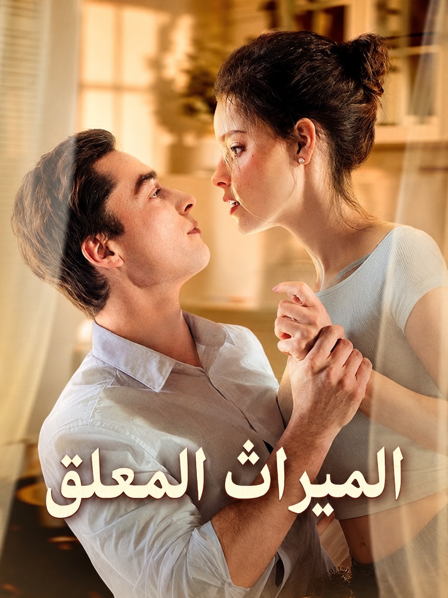 الميراث المعلق