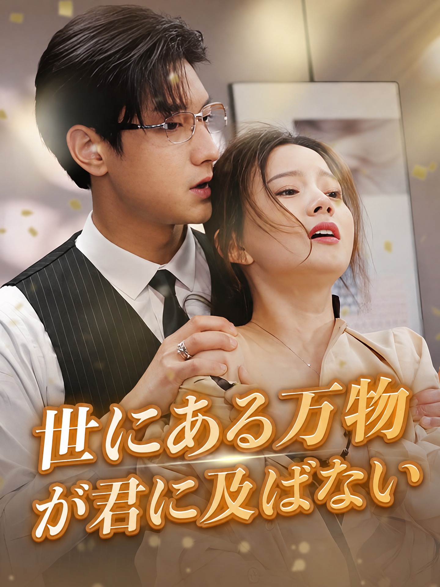 世にある万物が君に及ばない