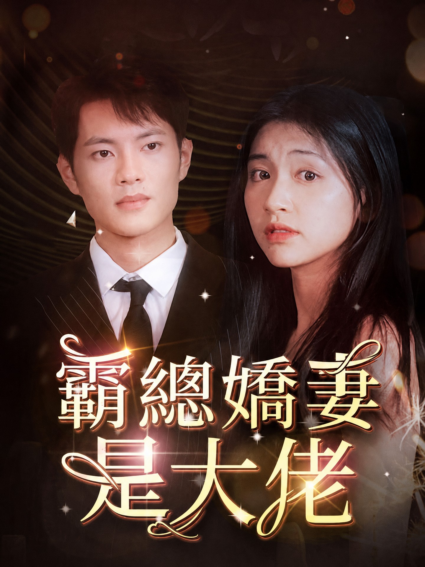 霸總嬌妻是大佬