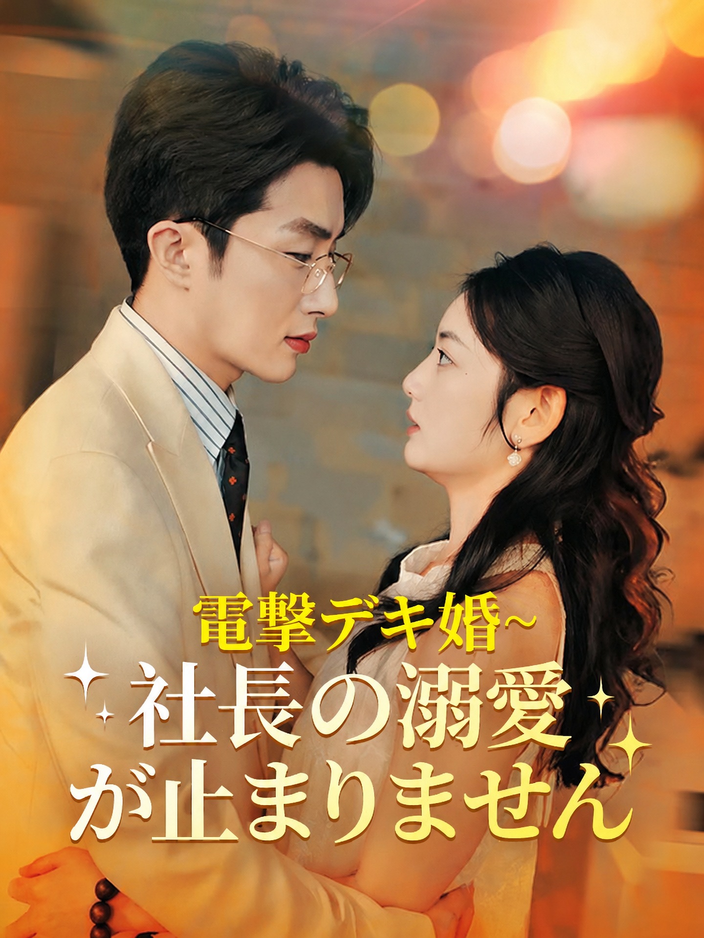 電撃デキ婚~社長の溺愛が止まりません（日本語吹替版）