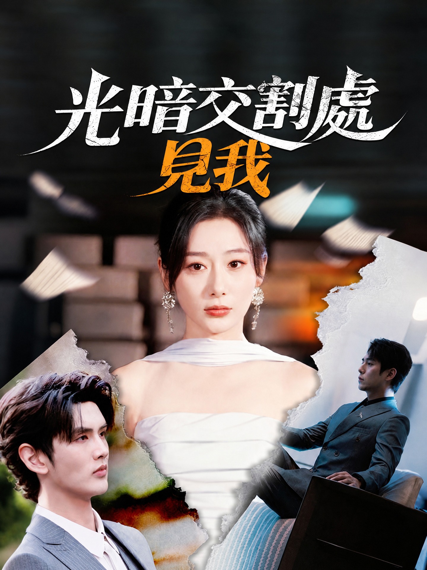 光暗交割處，見我