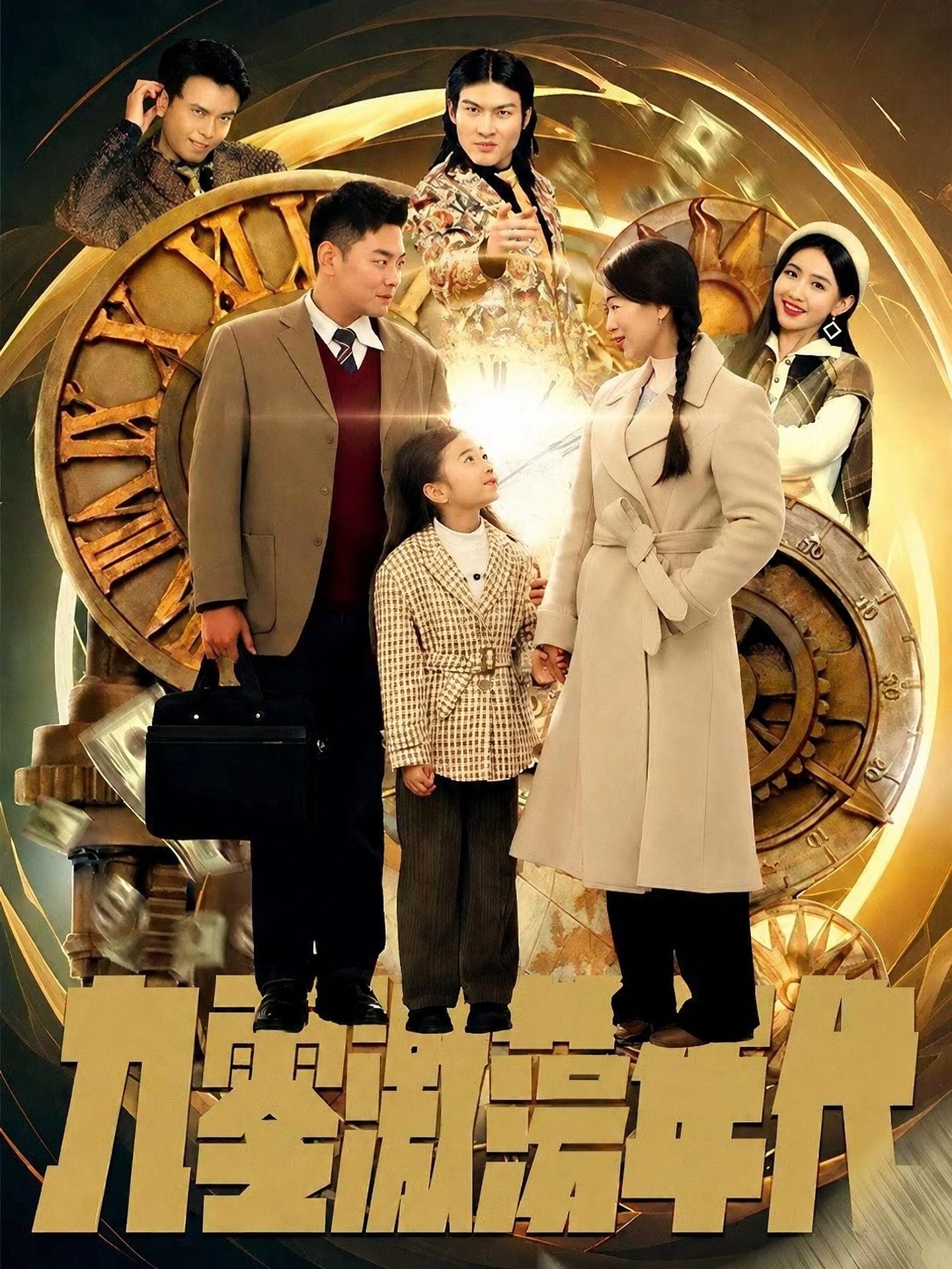 九零激蕩年代