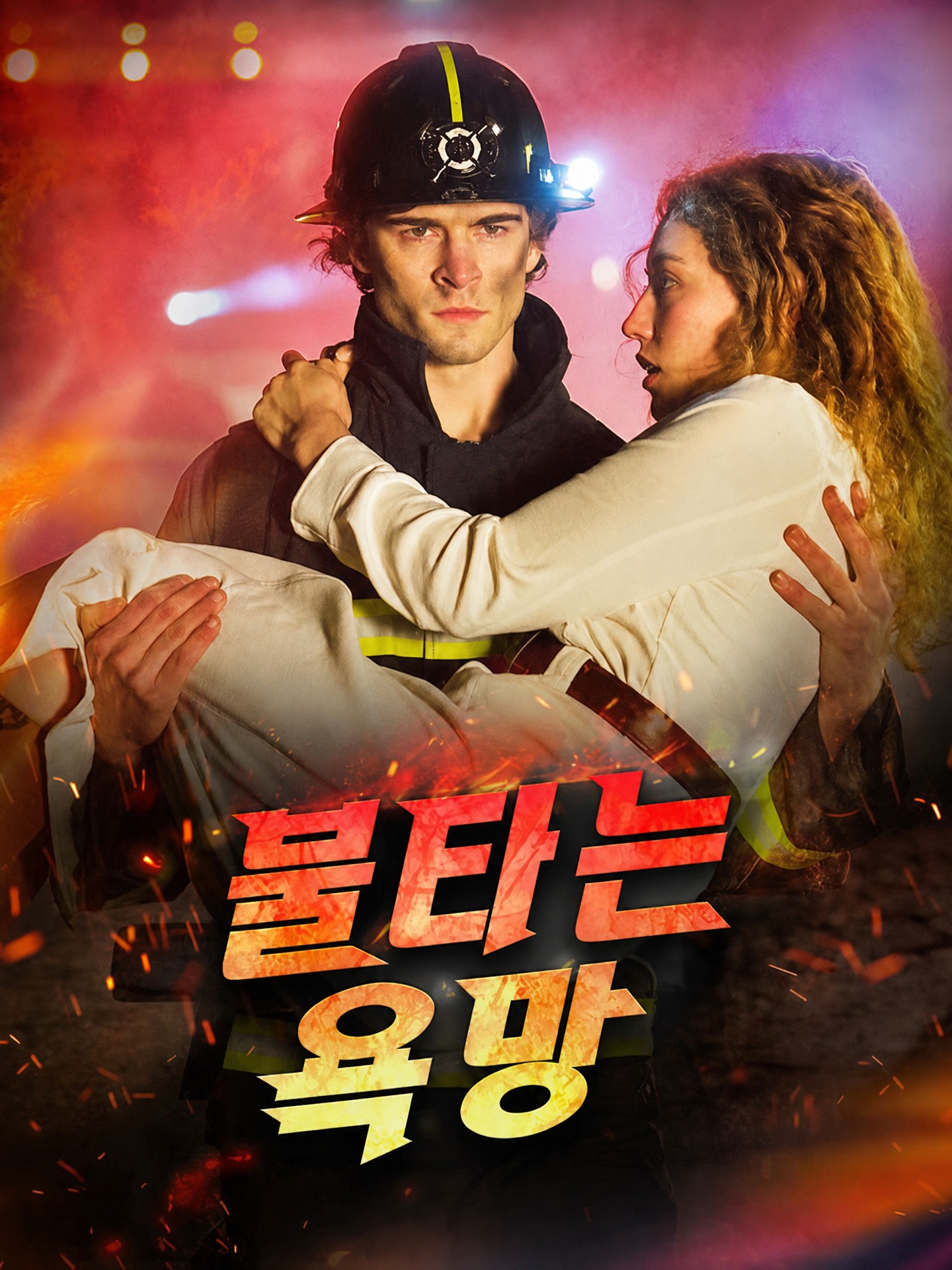 불타는 욕망