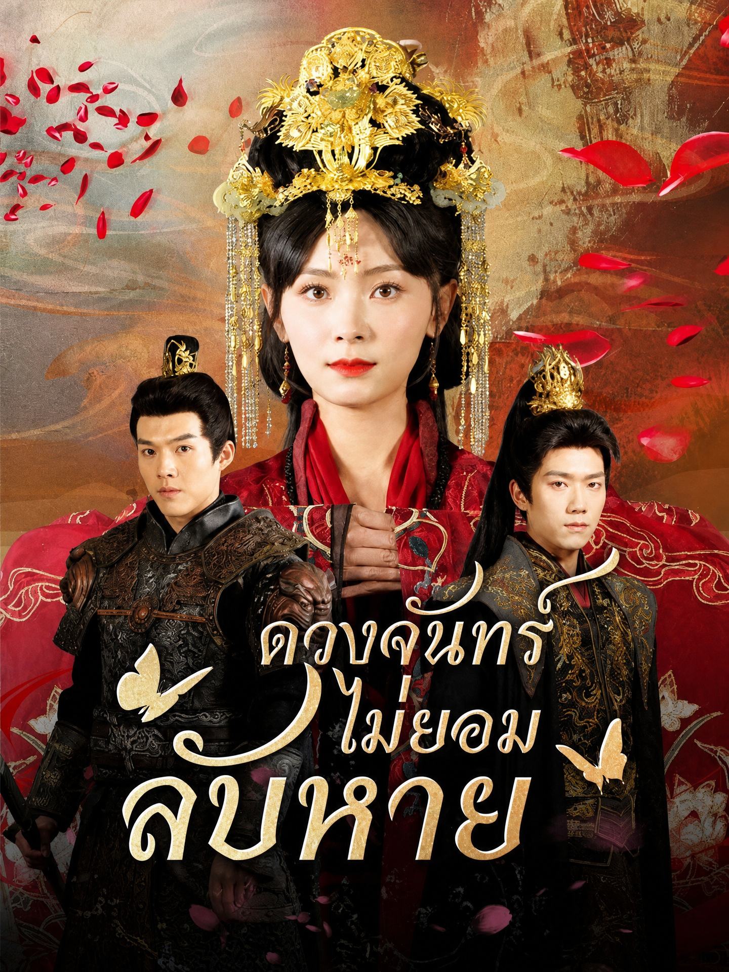ดวงจันทร์ไม่ยอมลับหาย(พากย์ไทย) 