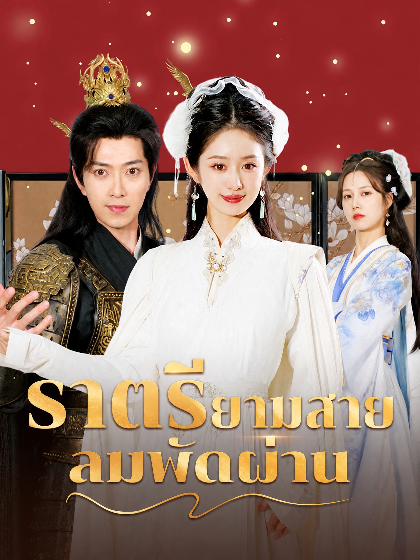 ราตรียามสายลมพัดผ่าน