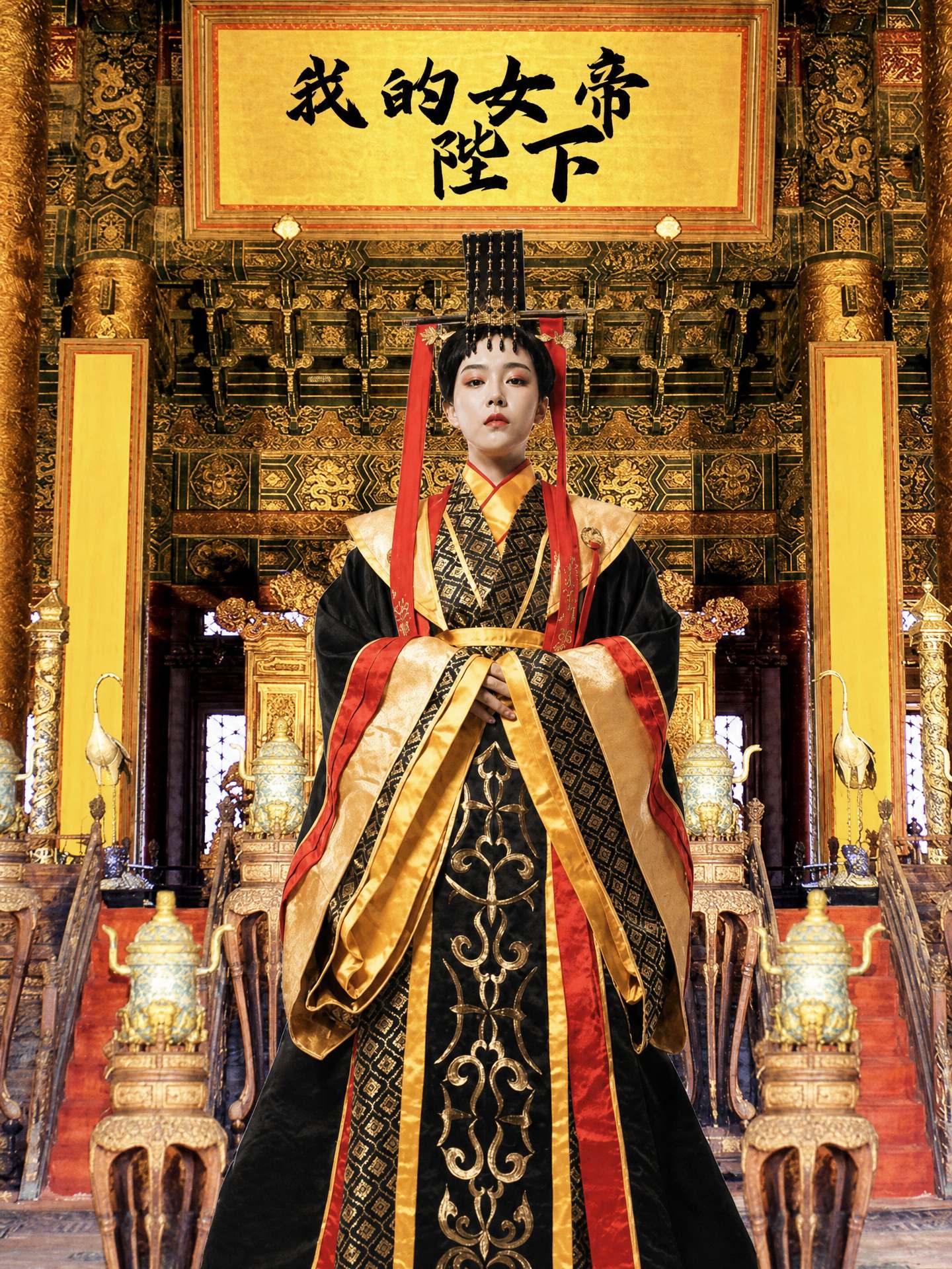 我的女帝陛下 