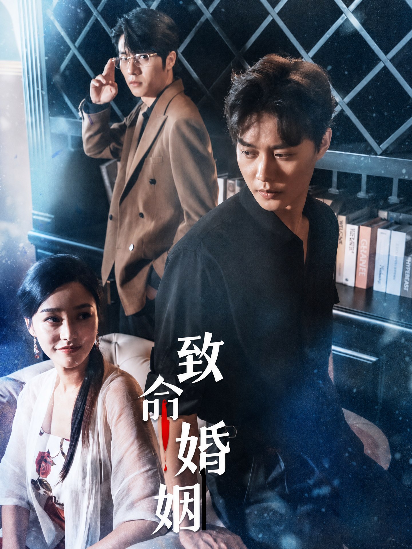 致命婚姻