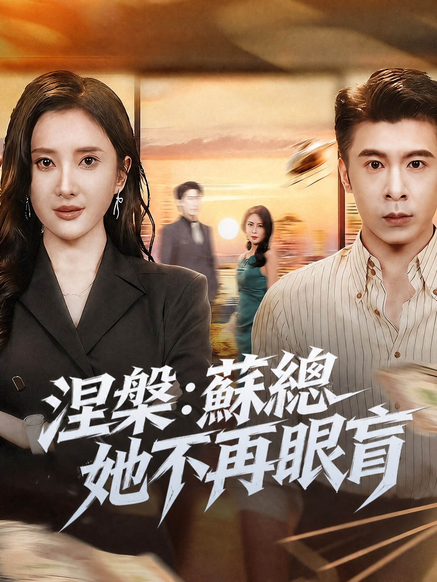 涅槃：蘇總她不再眼盲