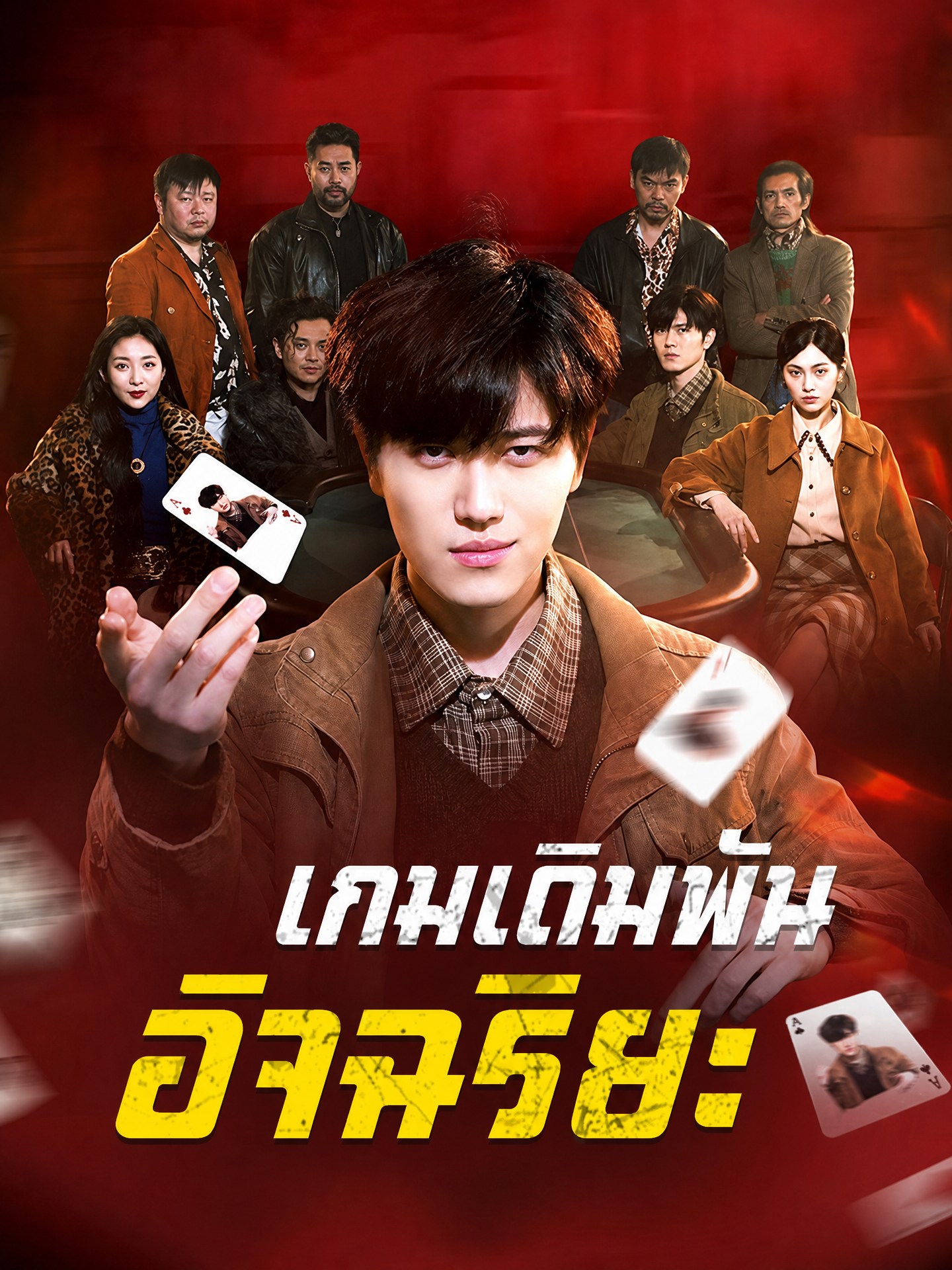 เกมเดิมพันอัจฉริยะ(พากย์ไทย) 