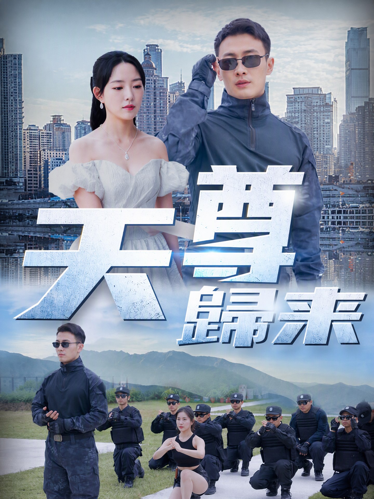 天尊歸來