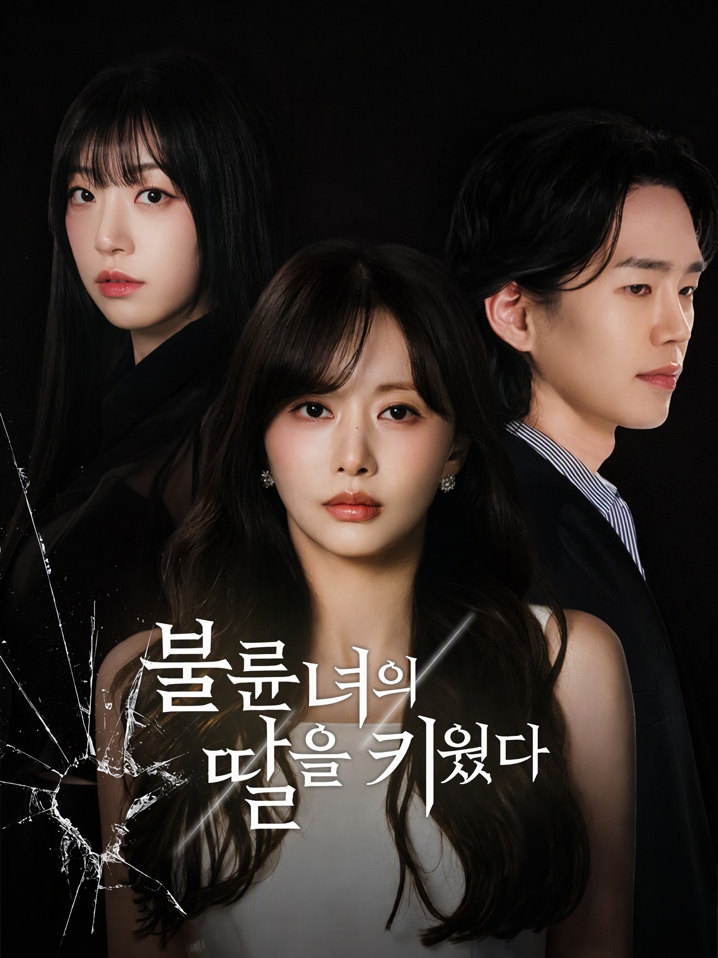 불륜녀의 딸을 키웠다