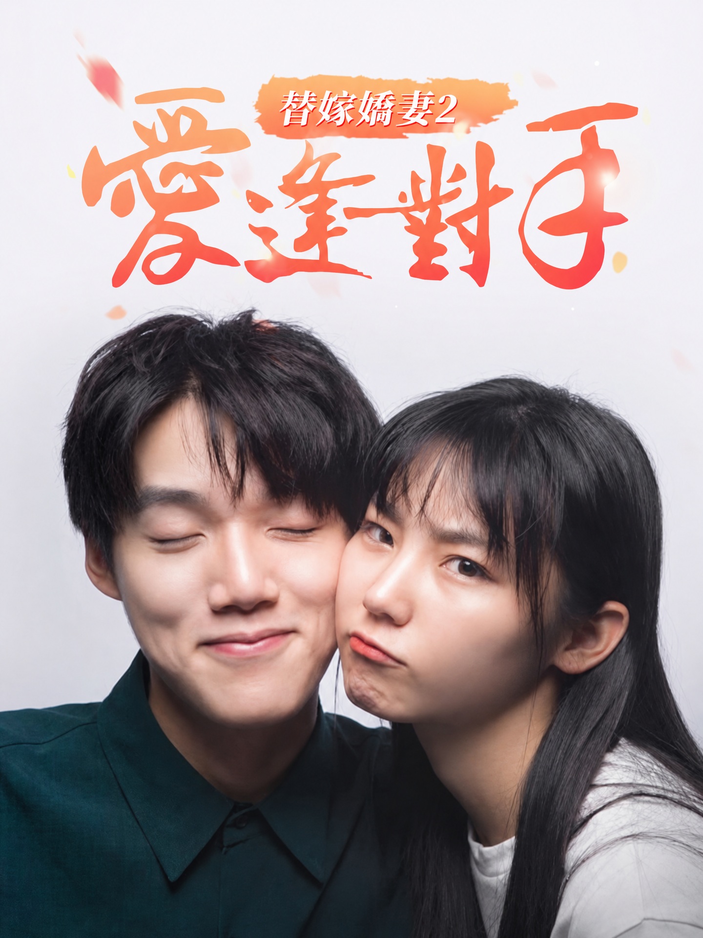替嫁嬌妻2-愛逢對手