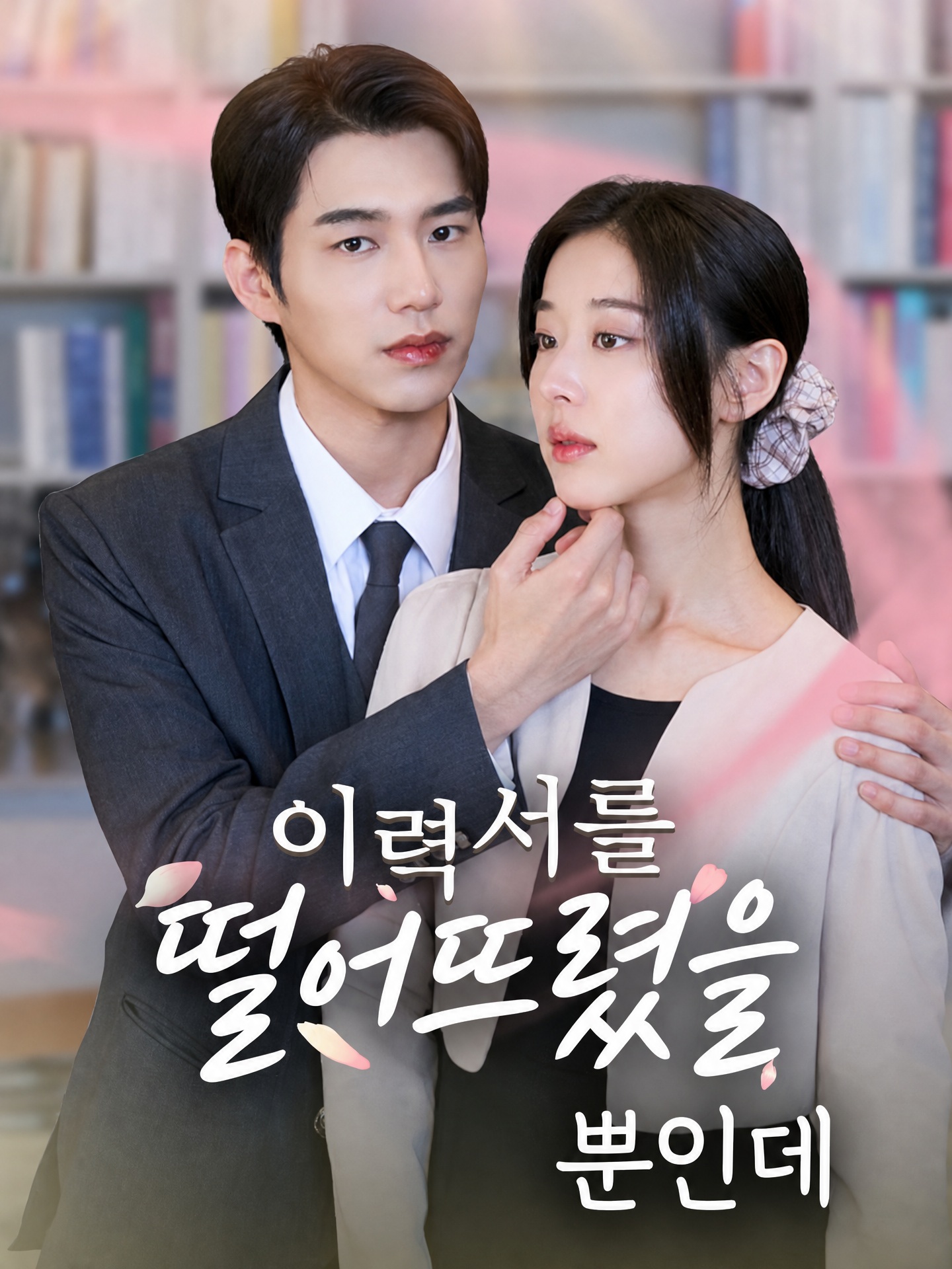 이력서를 떨어뜨렸을 뿐 인데