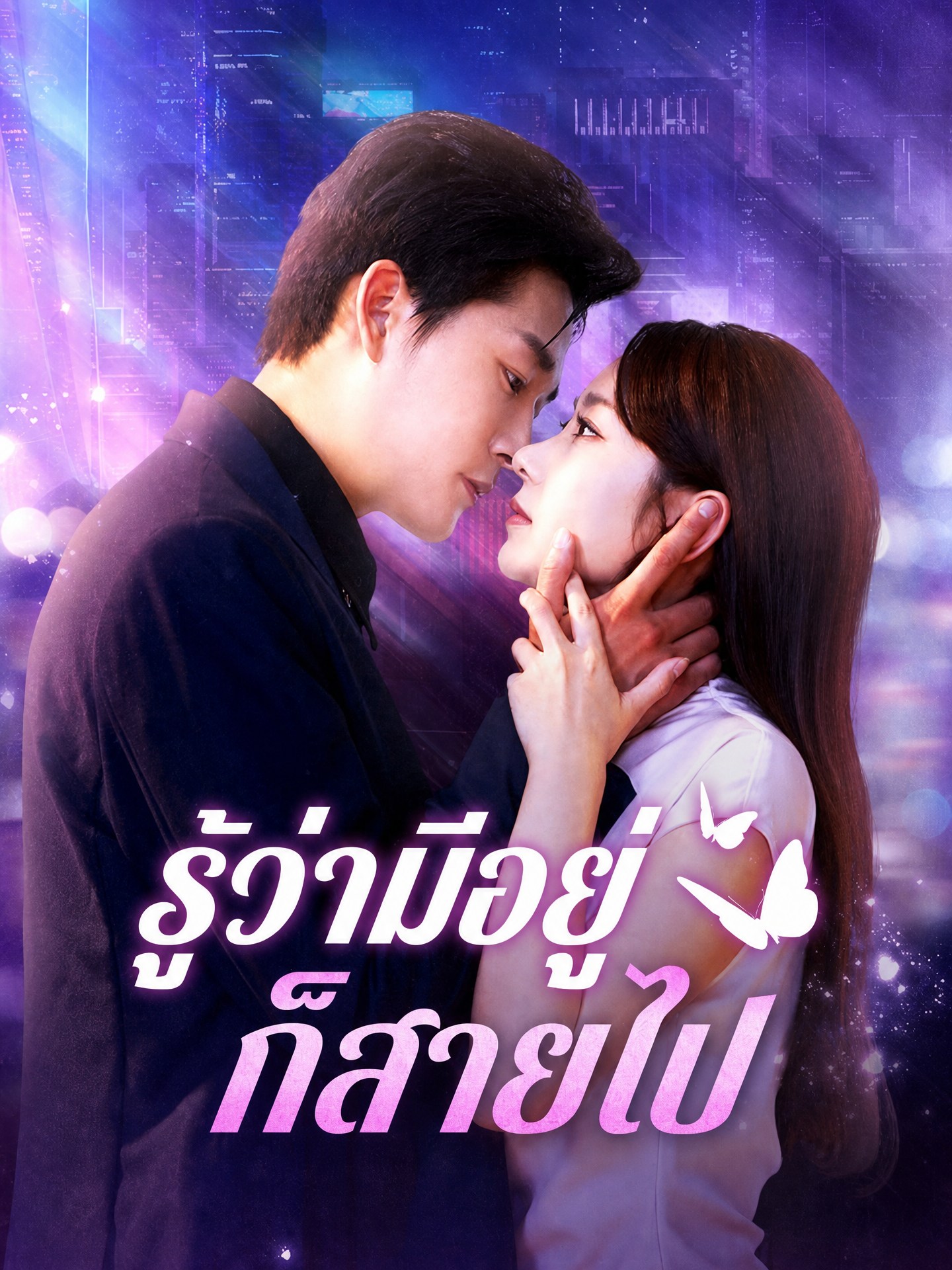 รู้ว่ามีอยู่ก็สายไป(พากย์ไทย)