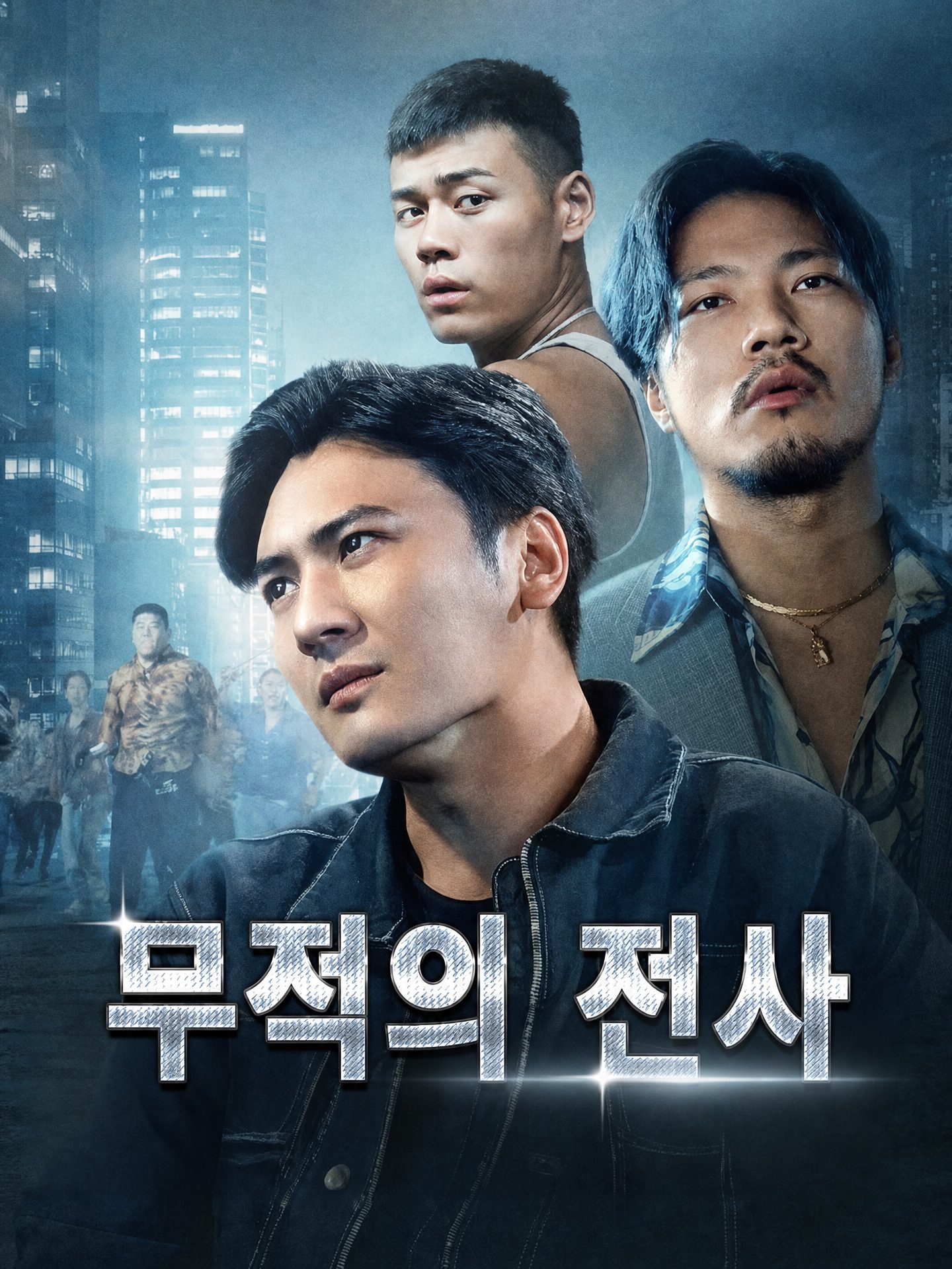 무적의 전사