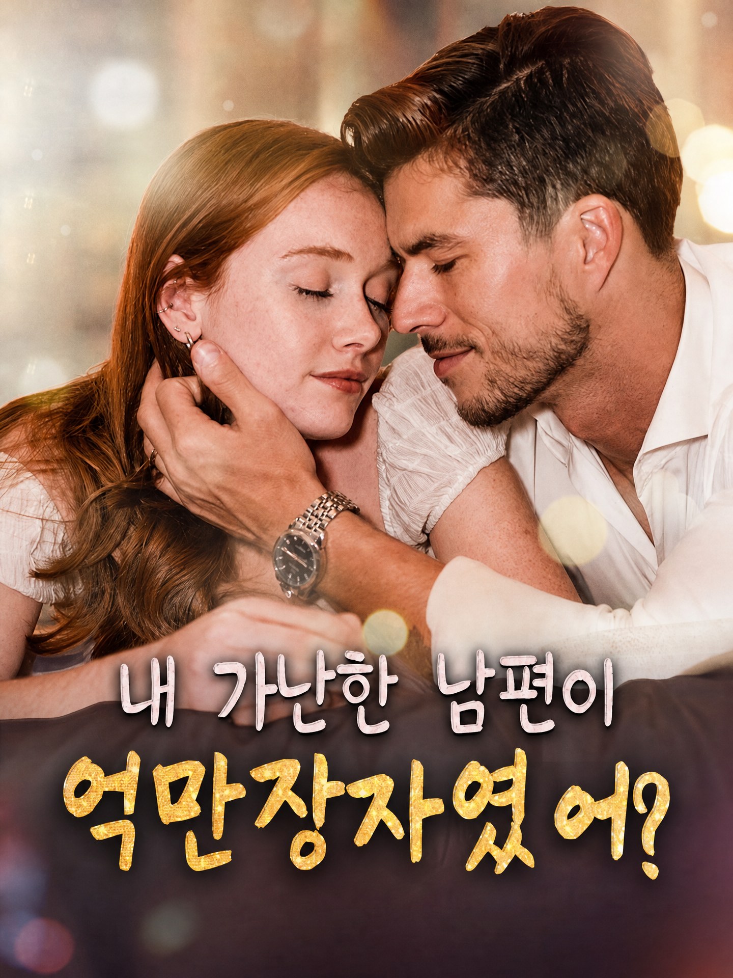 내 가난한 남편이 억만장자였어?