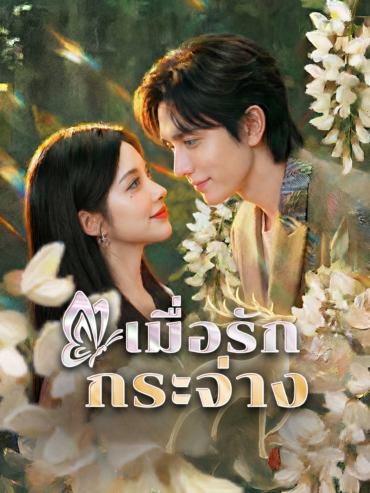 เมื่อรักกระจ่าง