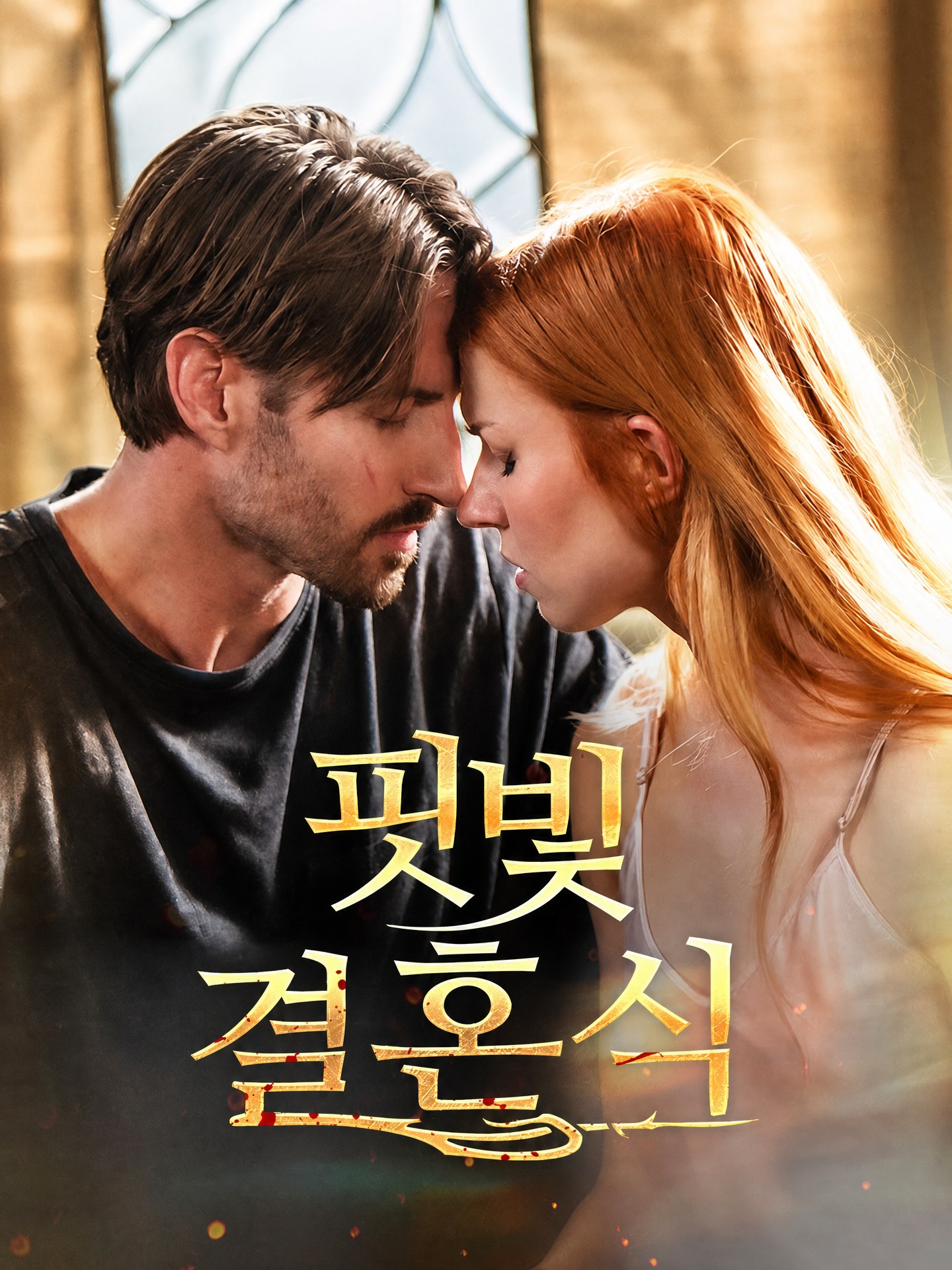핏빛 결혼식