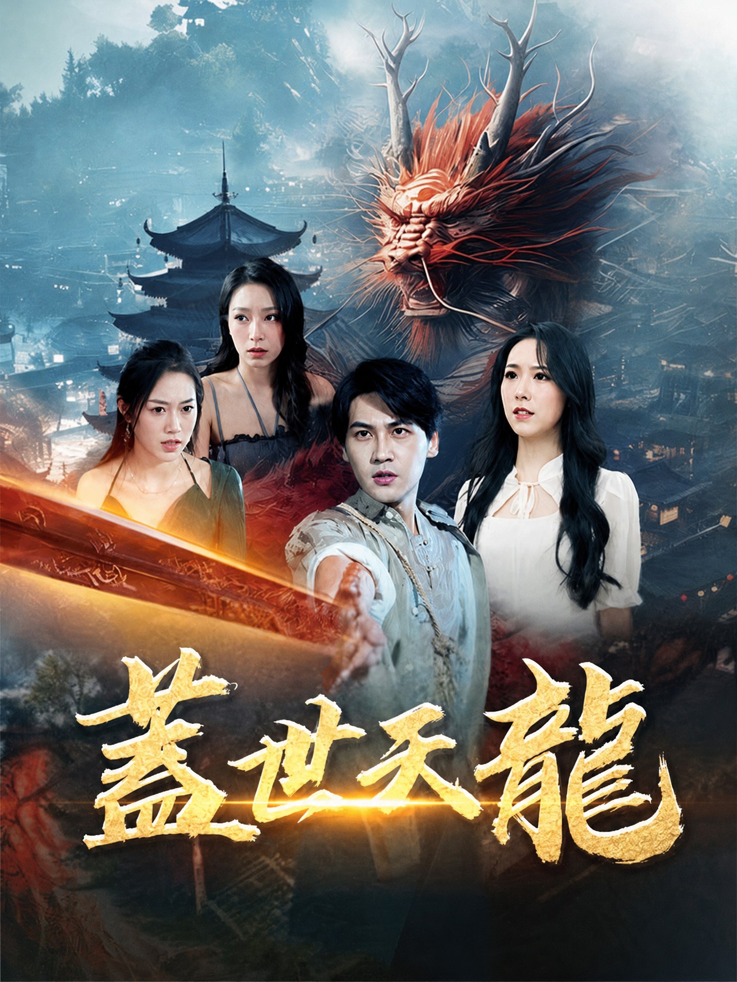 蓋世天龍
