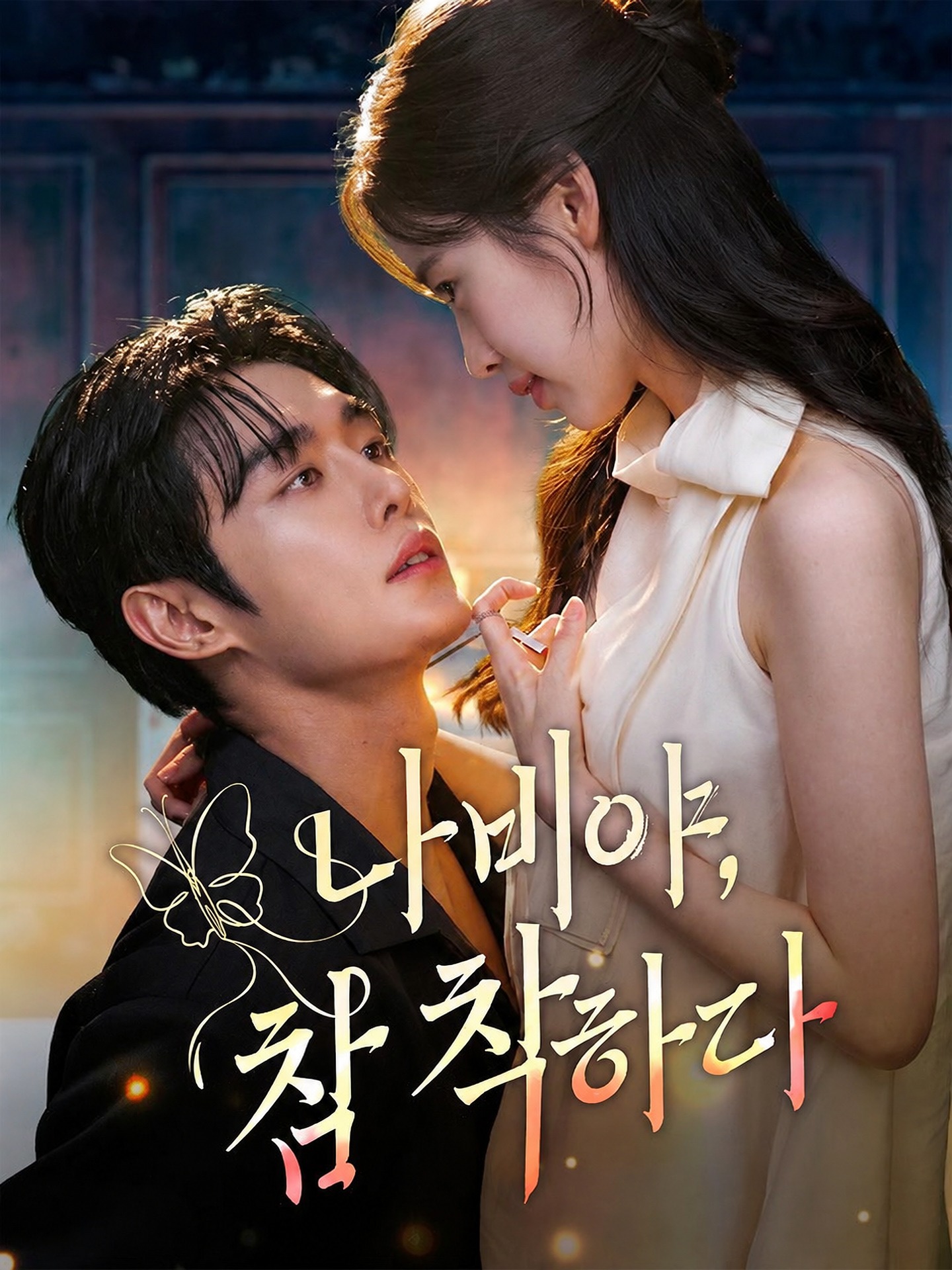 나비야 참 착하다