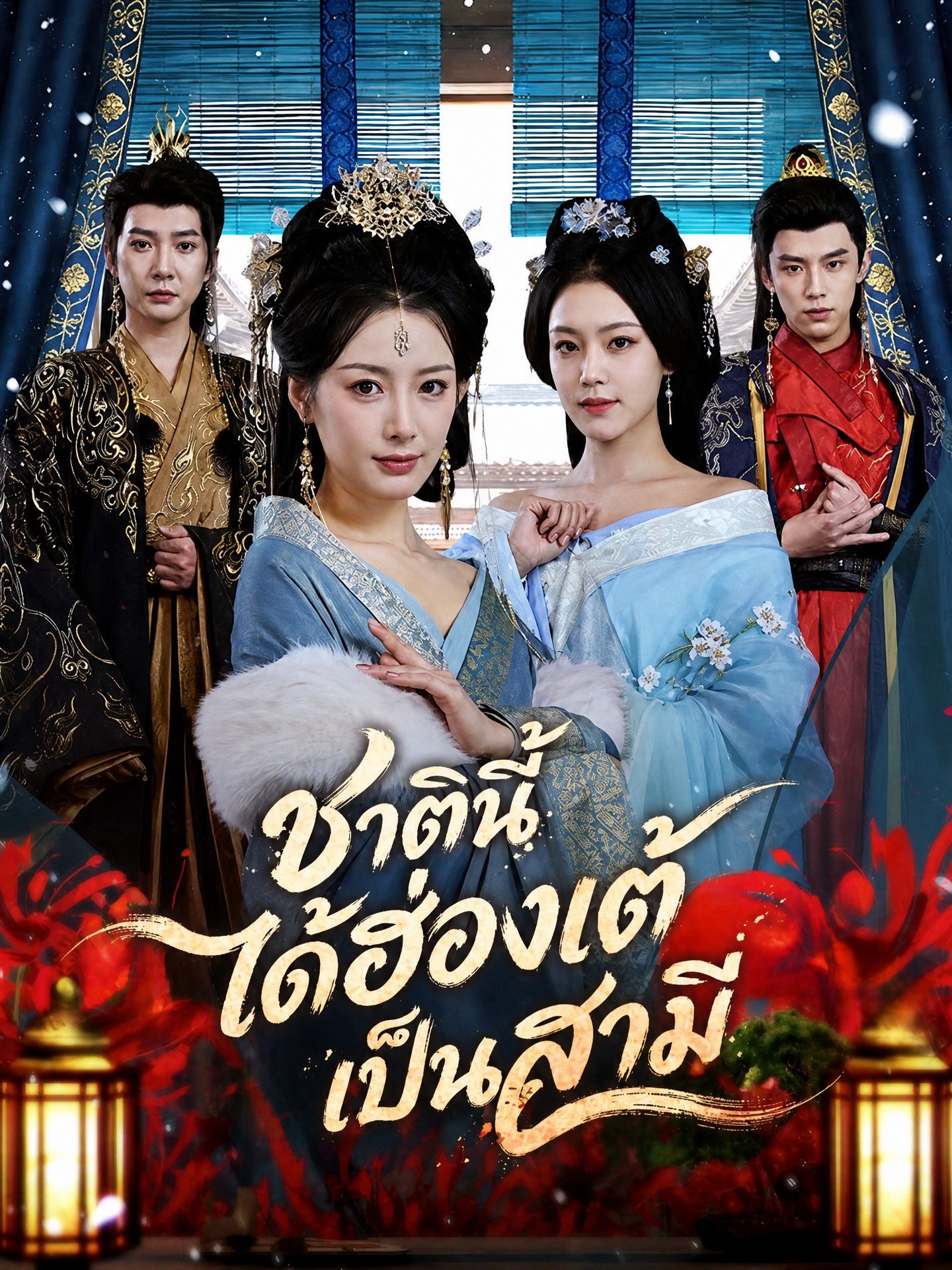ชาตินี้ได้ฮ่องเต้เป็นสามี