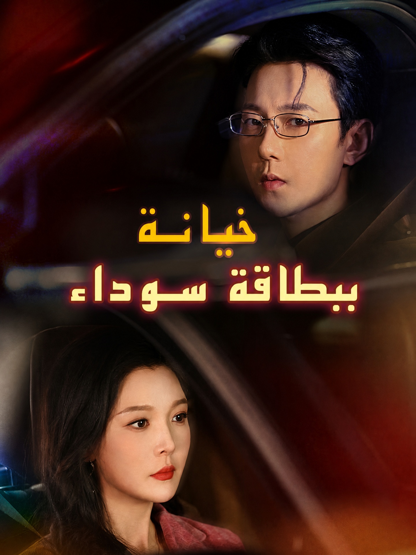 خيانة ببطاقة سوداء