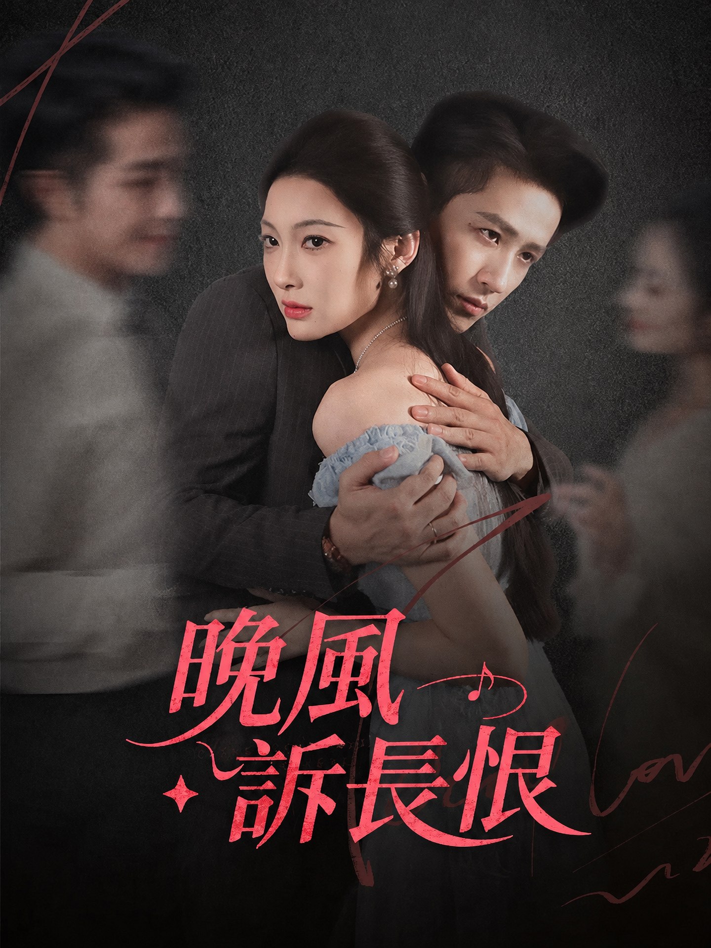 晚風訴長恨