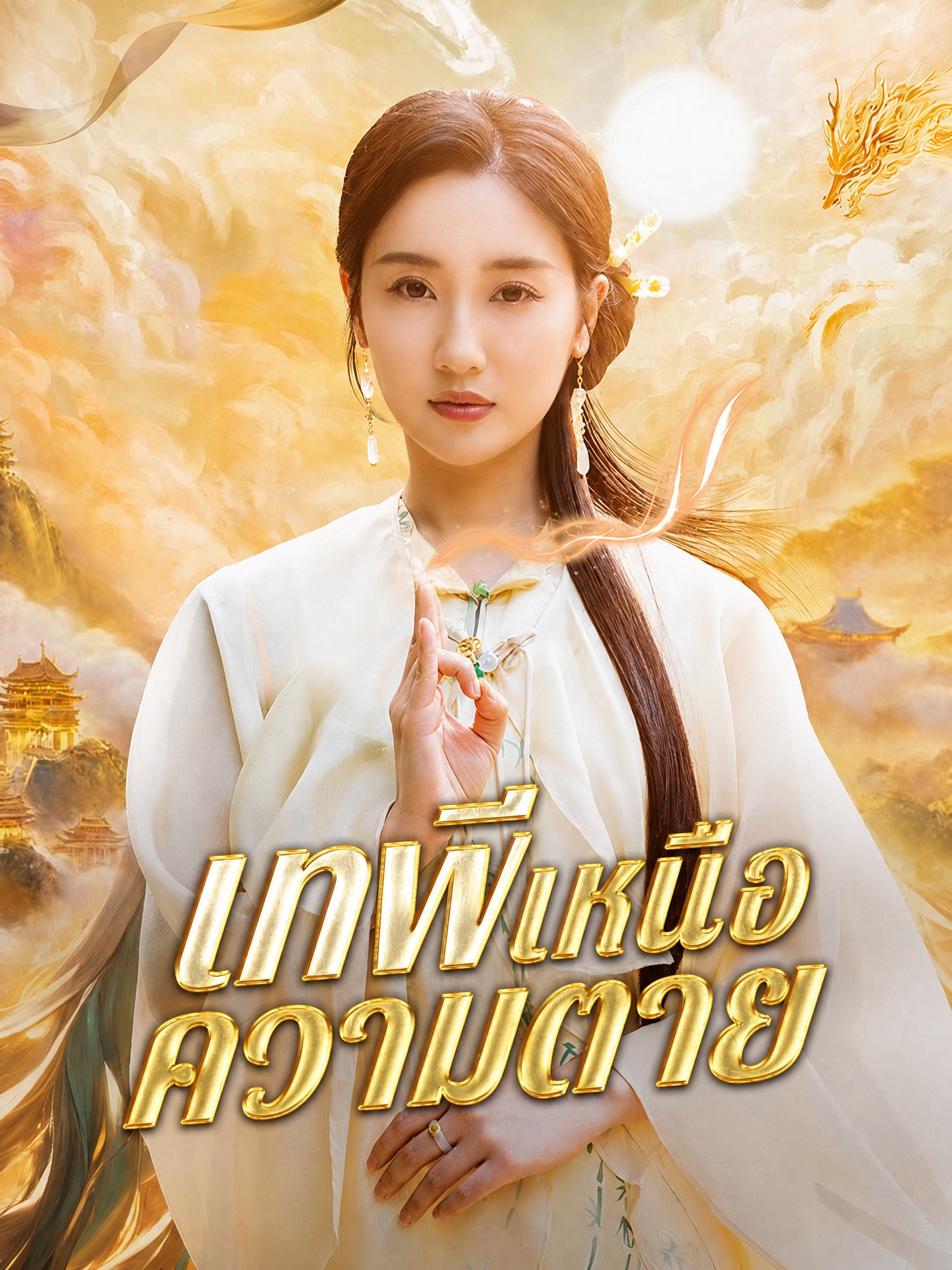 เทพีเหนือความตาย