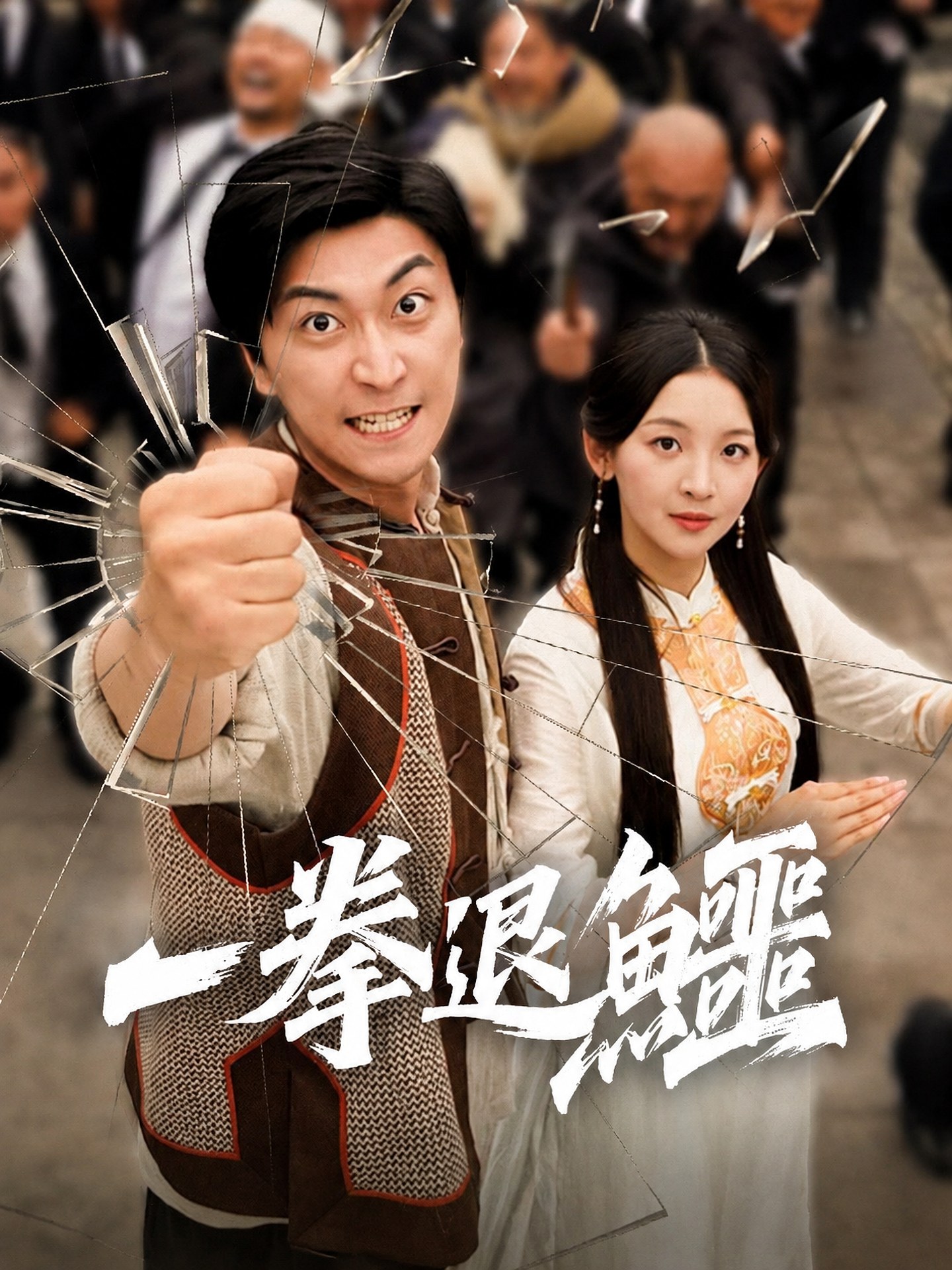 一拳退鱷