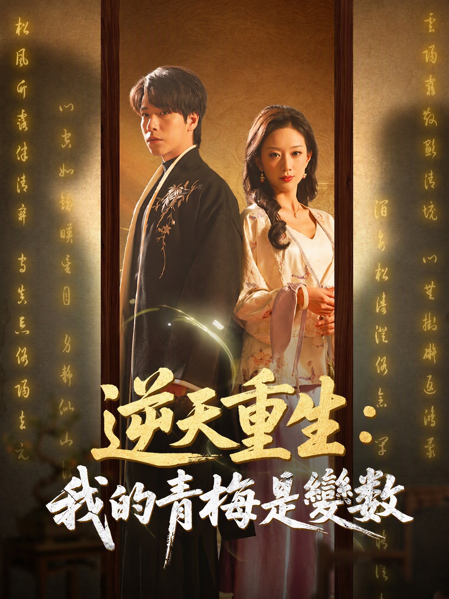 逆天重生：我的青梅是變數
