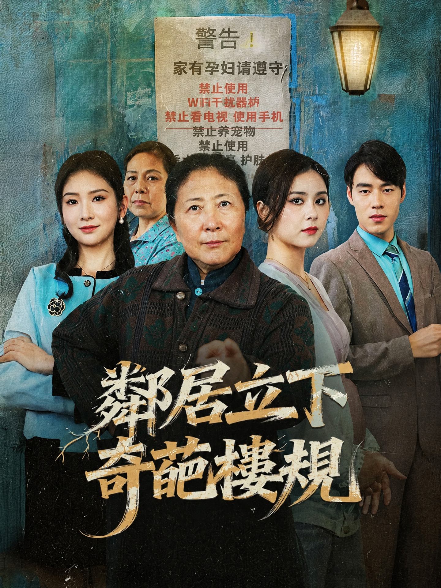 鄰居立下奇葩樓規