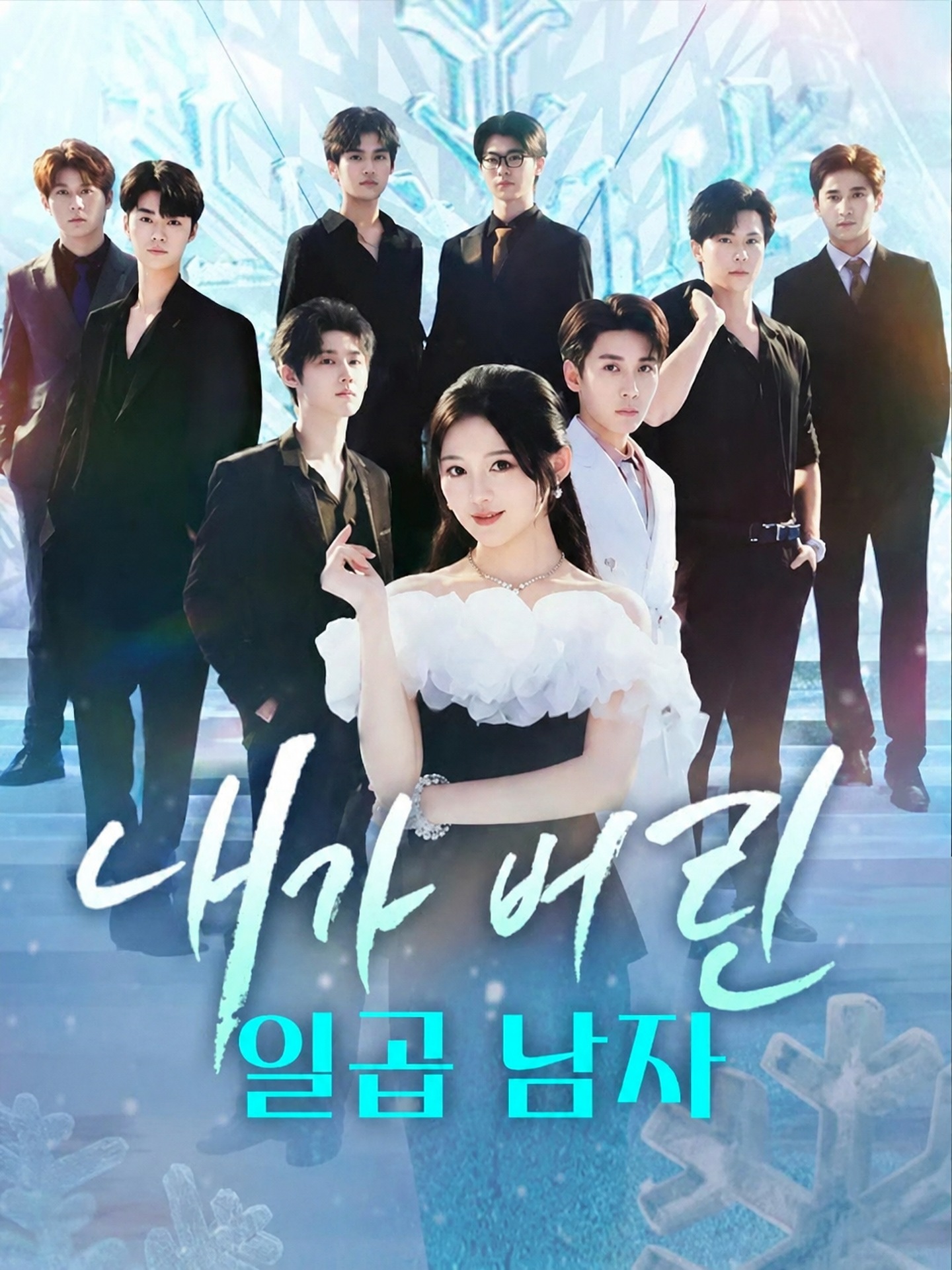 내가 버린 일곱 남자
