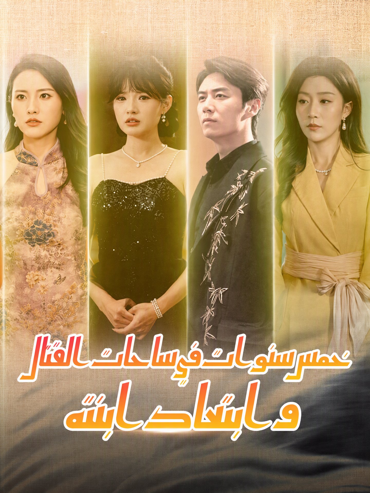 خمس سنوات في ساحات القتال وابتعاد ابنته