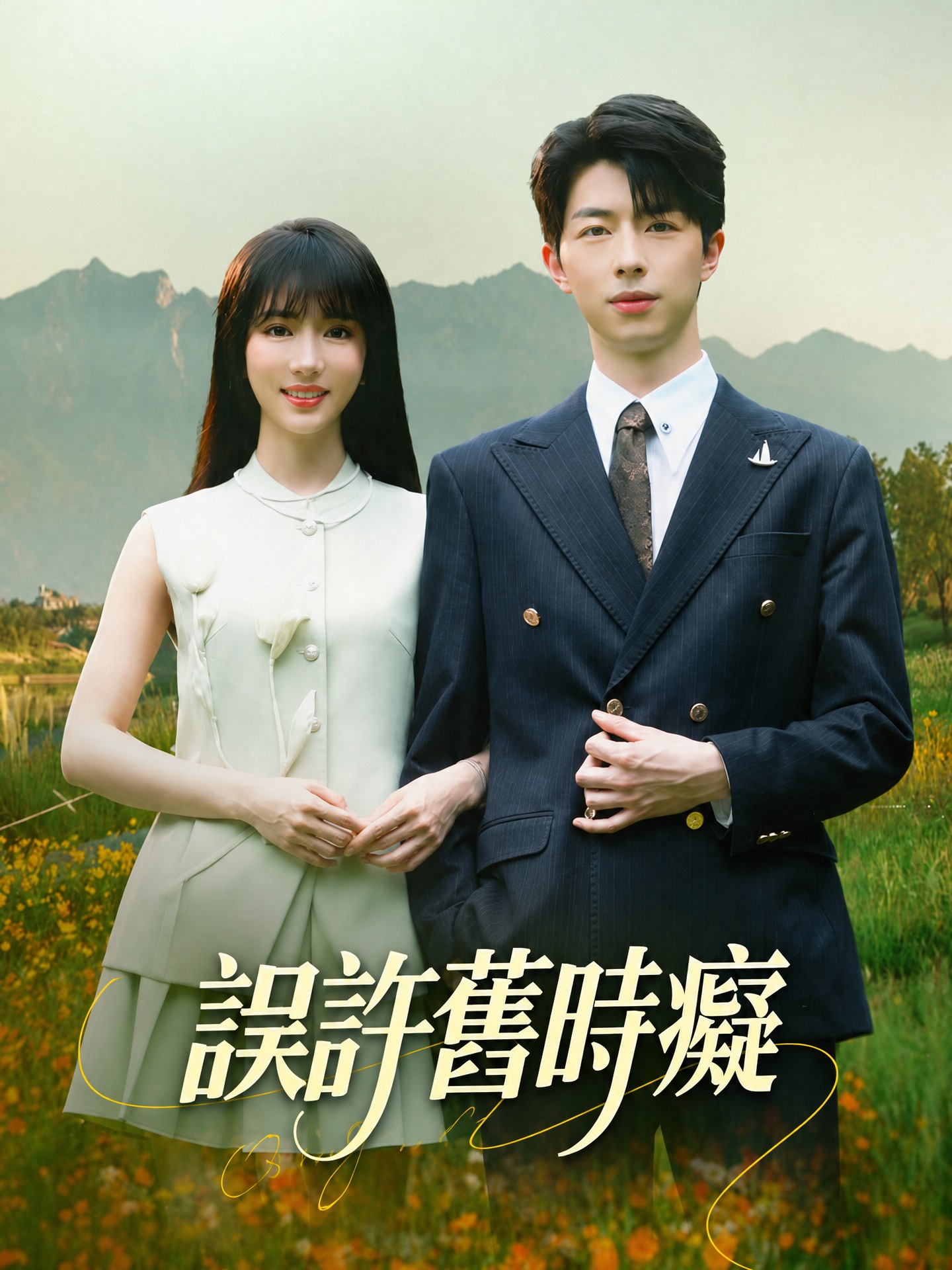 誤許舊時癡