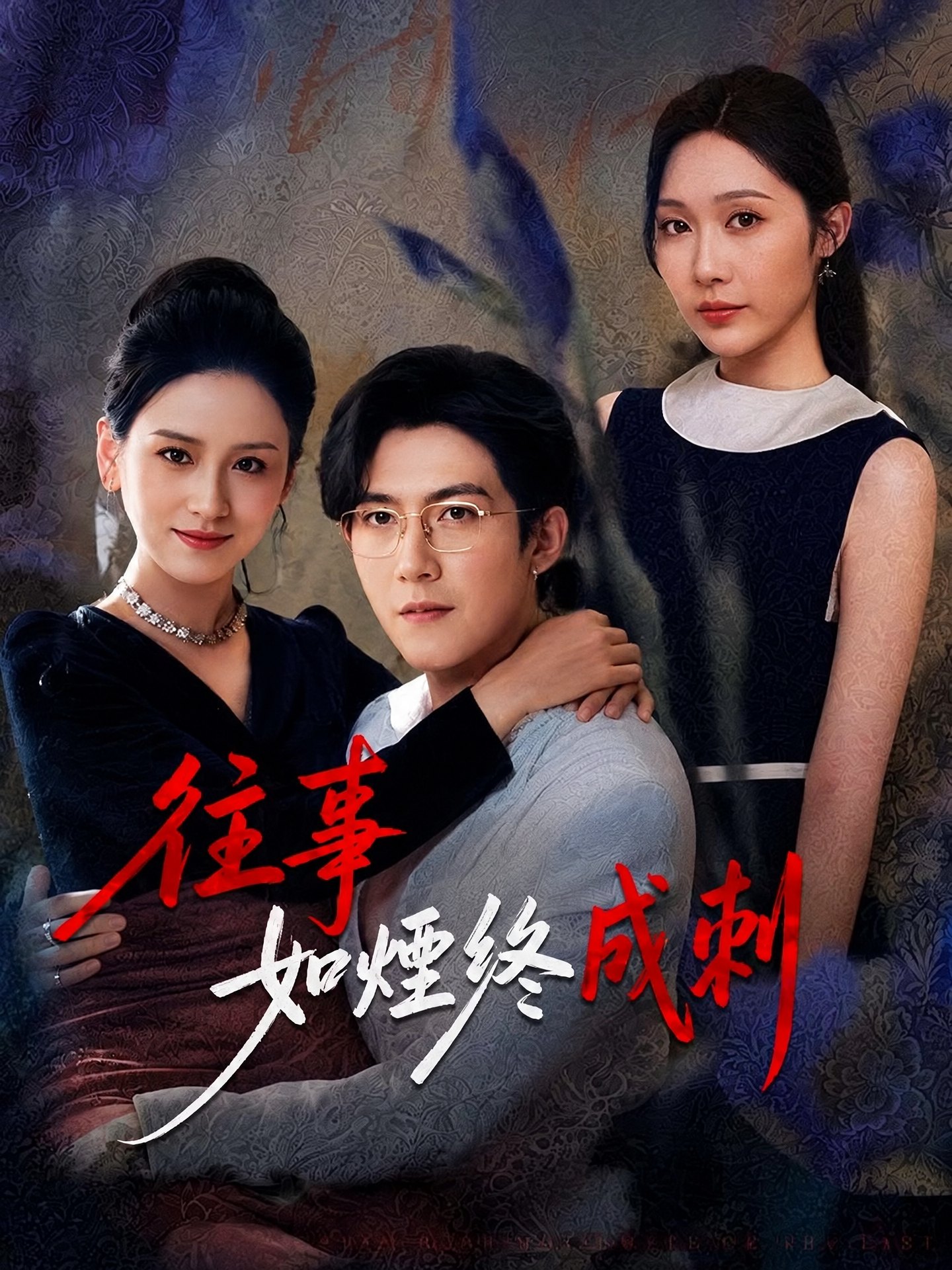 往事如煙終成刺
