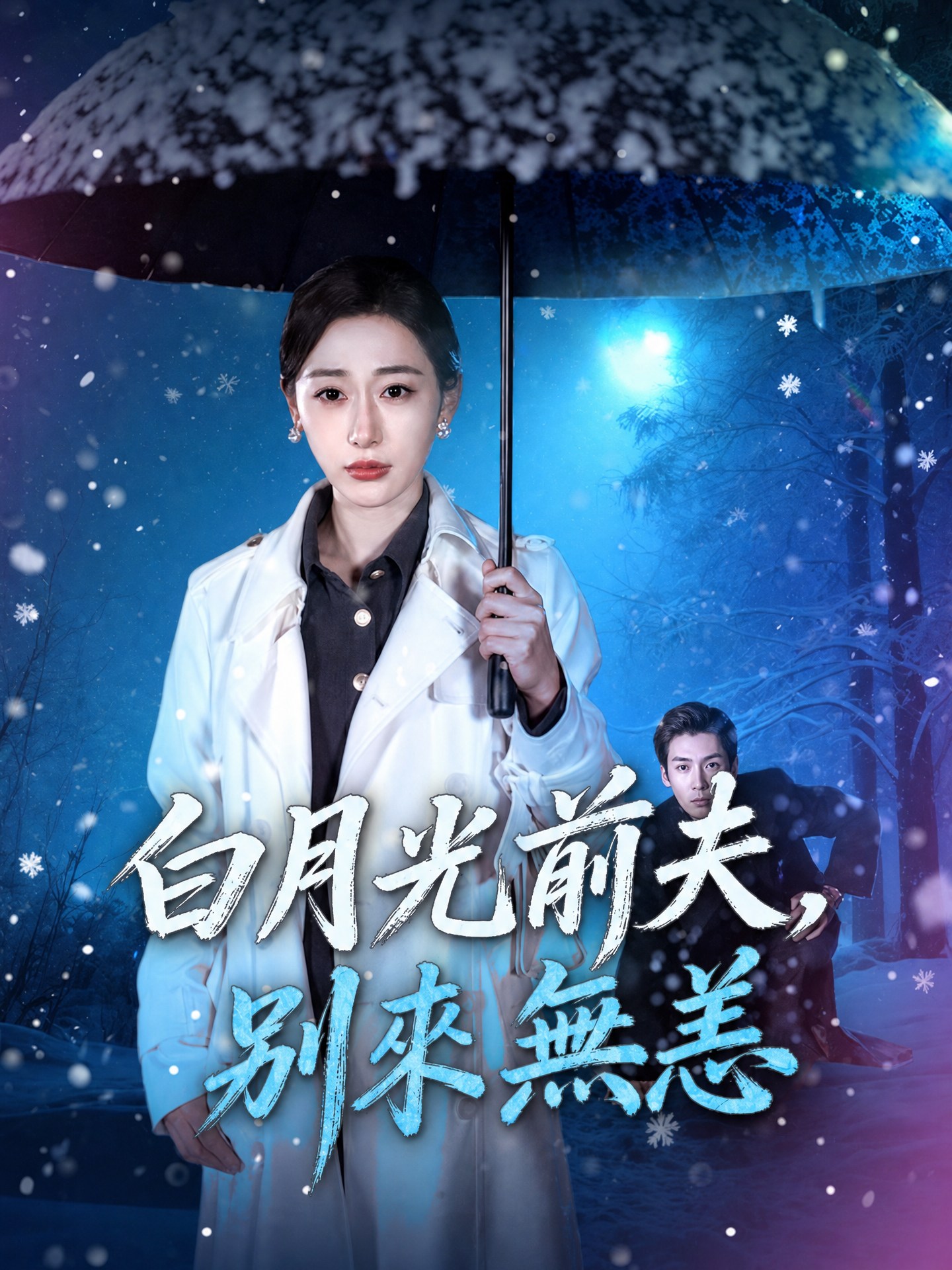 白月光前夫，別來無恙