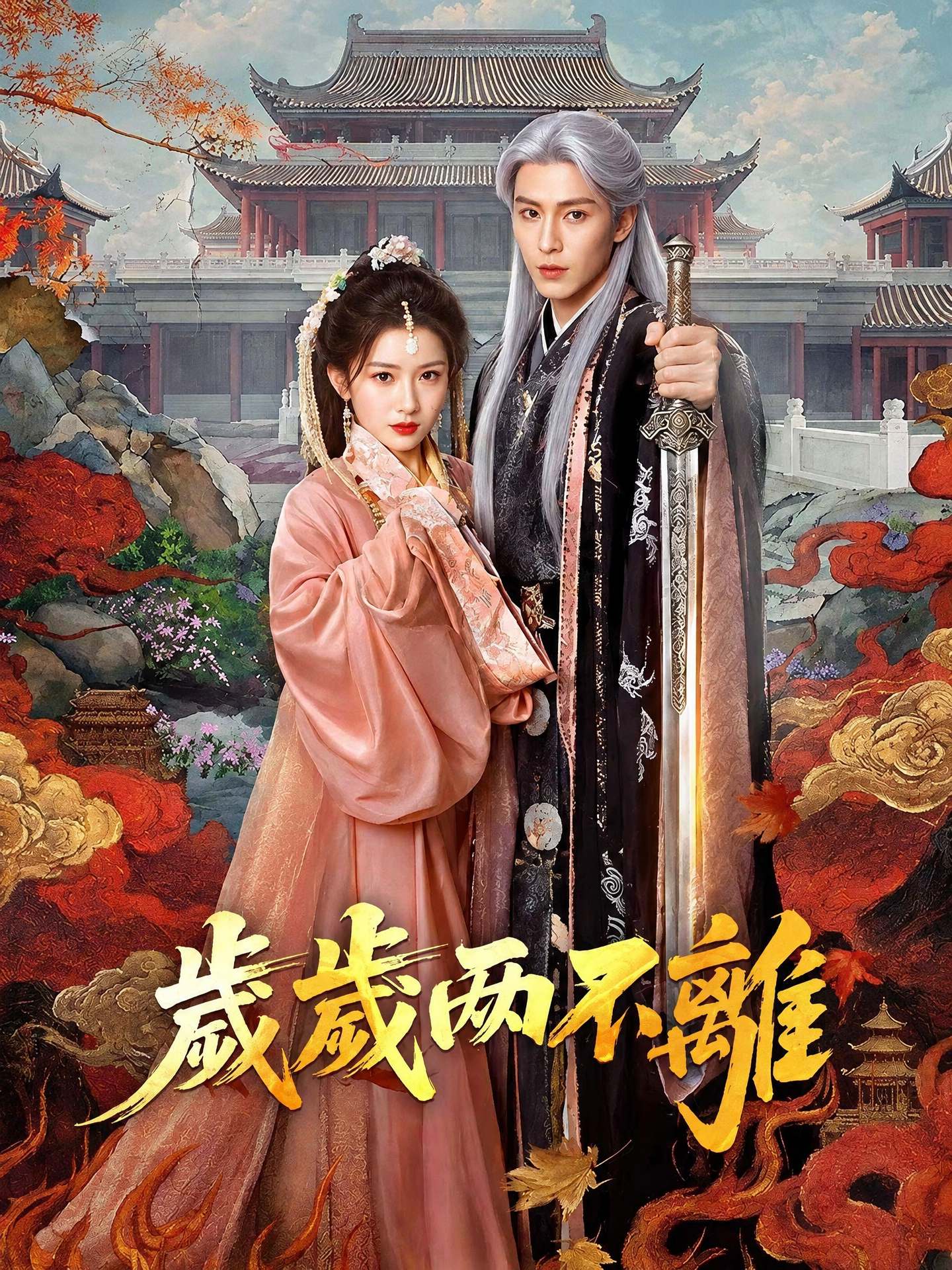 歲歲兩不離