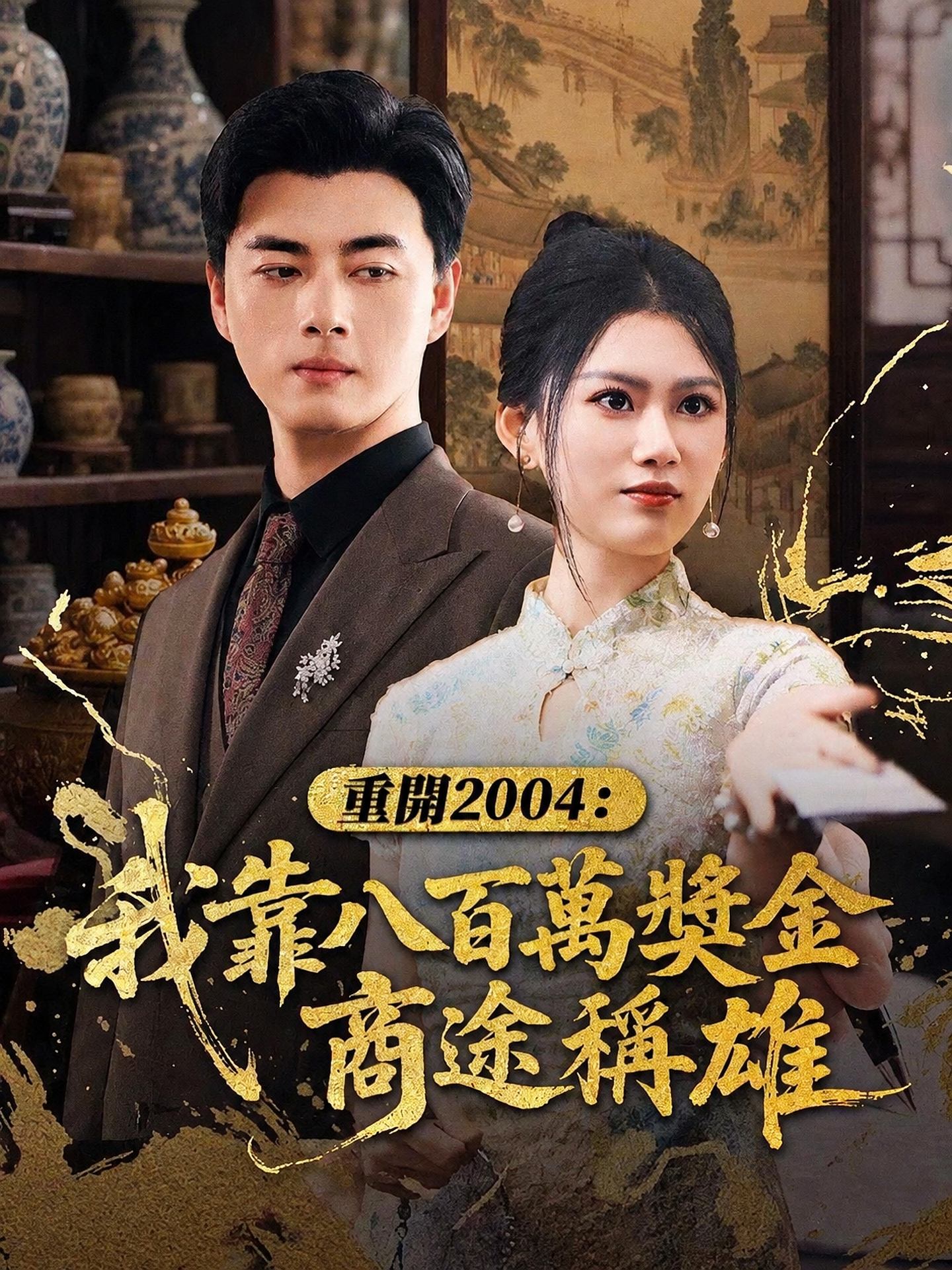 重開2004：我靠八百萬獎金商途稱雄
