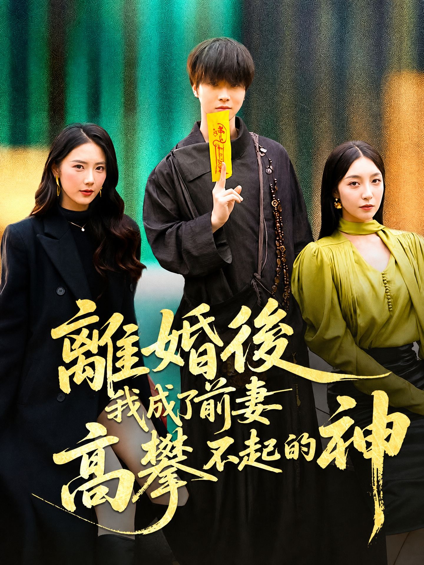 離婚後，我成了前妻高攀不起的神