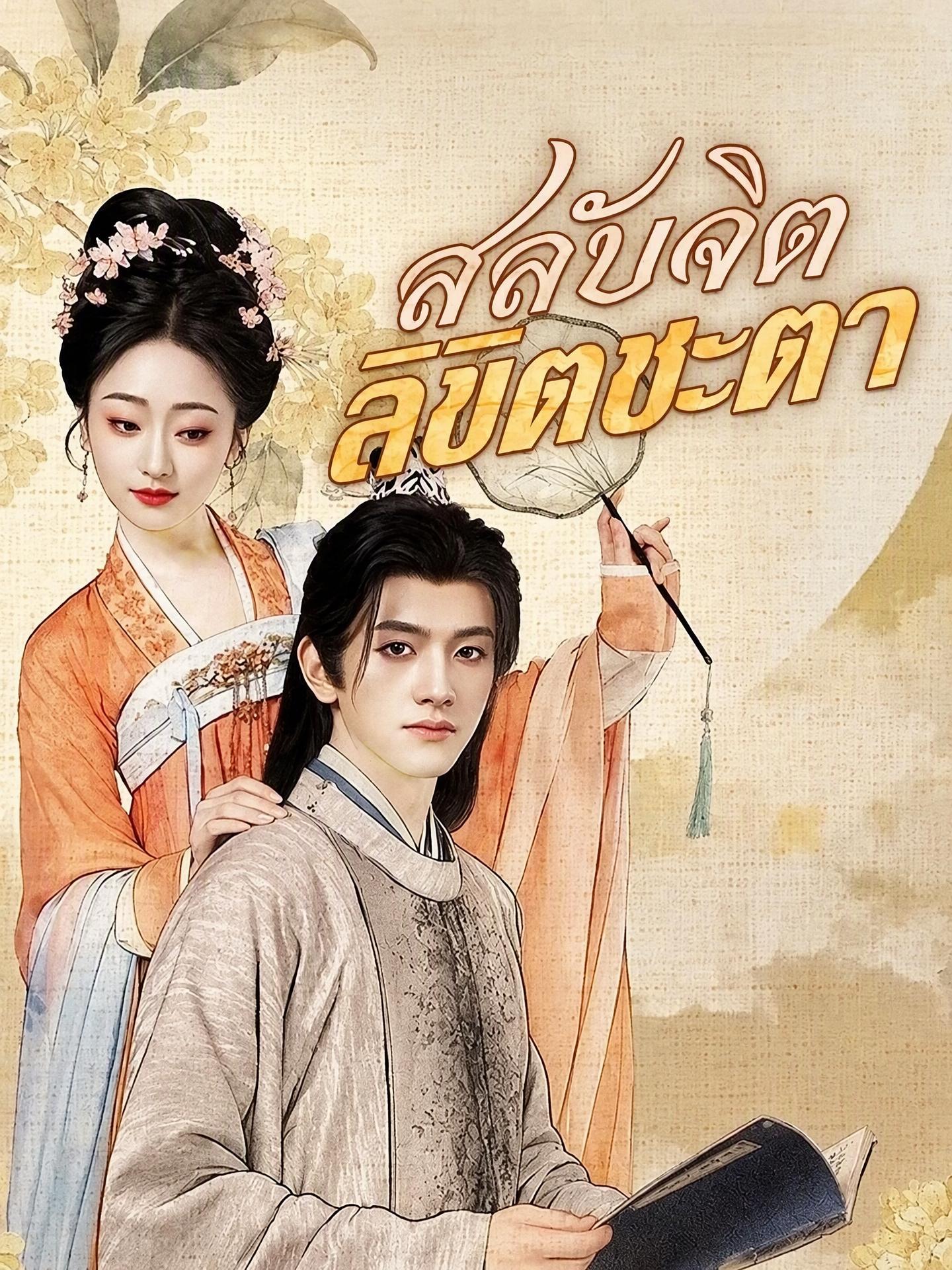 สลับจิต ลิขิตชะตา(พากย์ไทย)