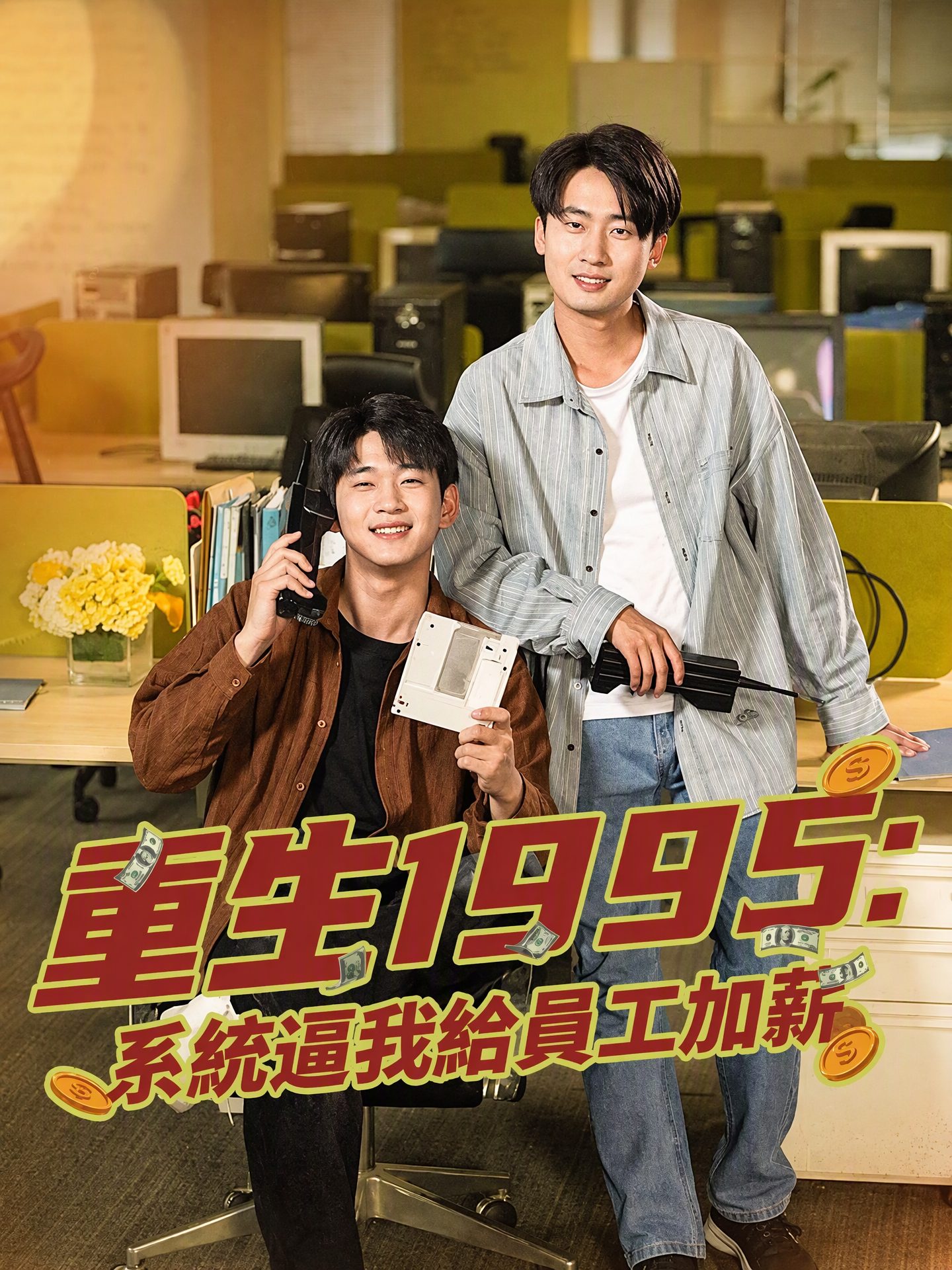 重生1995：系統逼我給員工加薪
