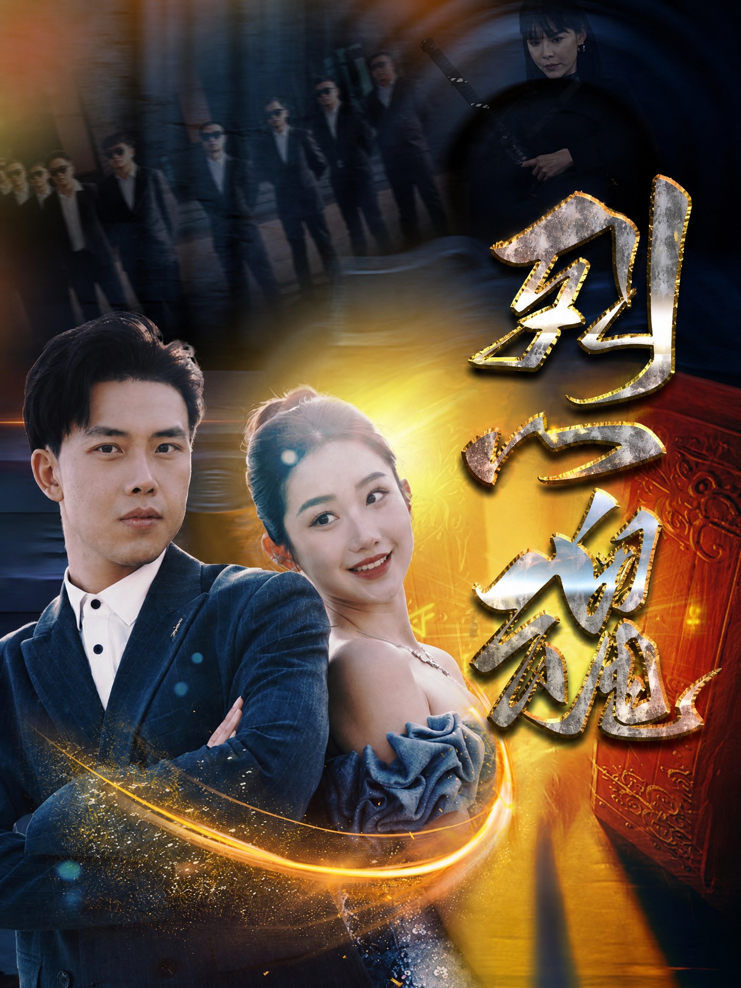 烈魂