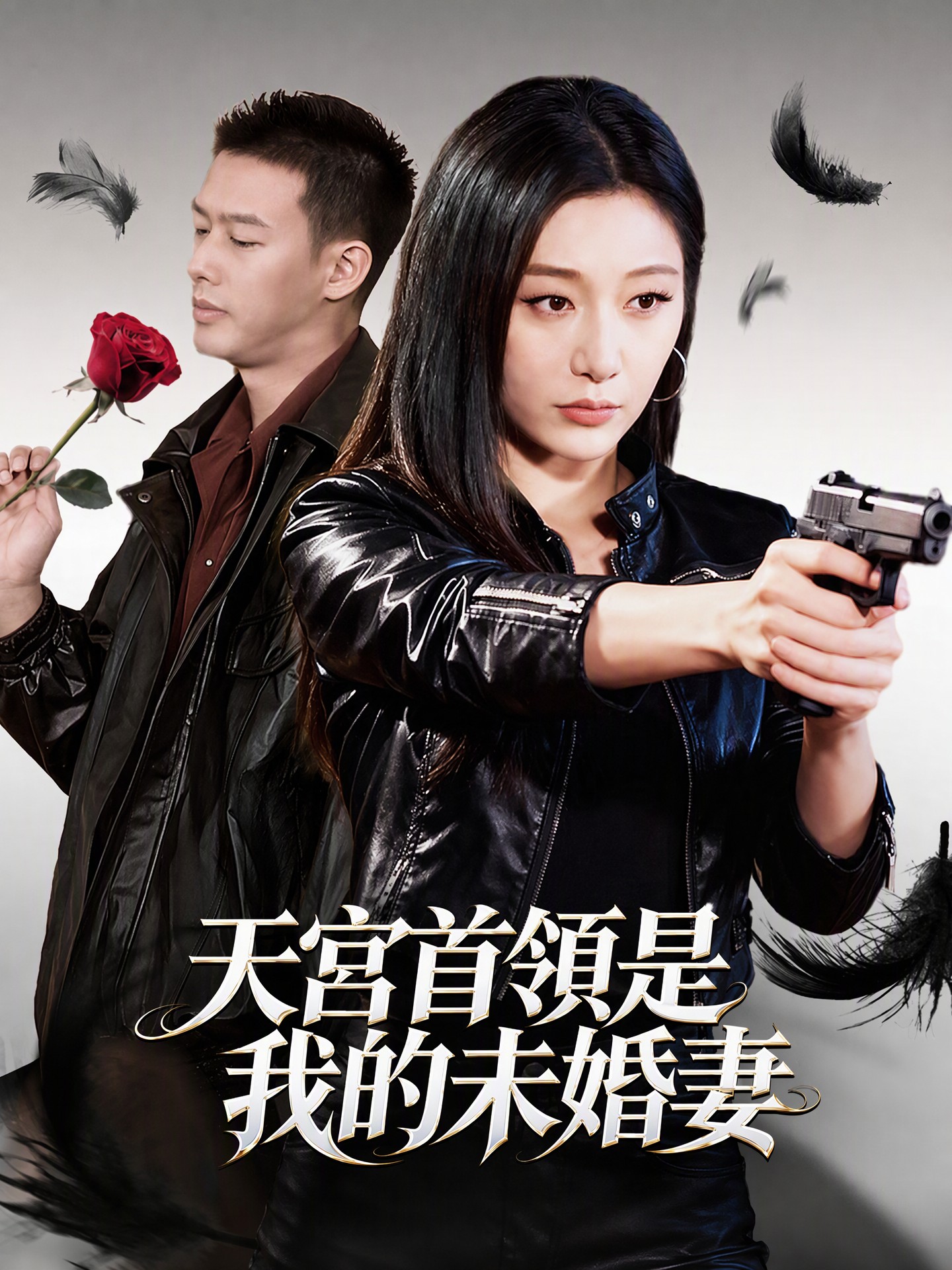 天宮首領是我的未婚妻