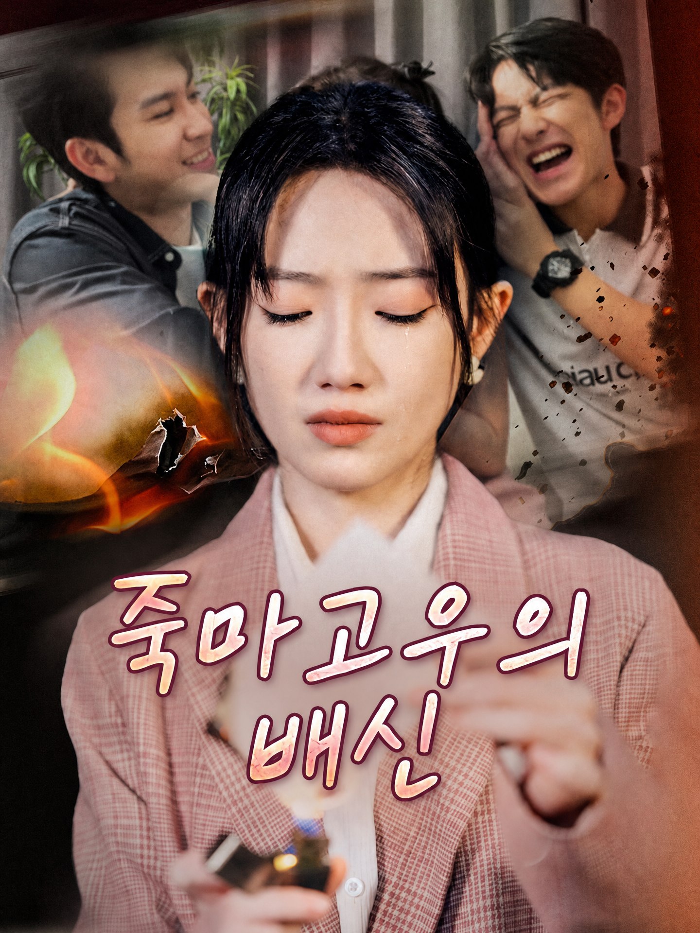 죽마고우의 배신