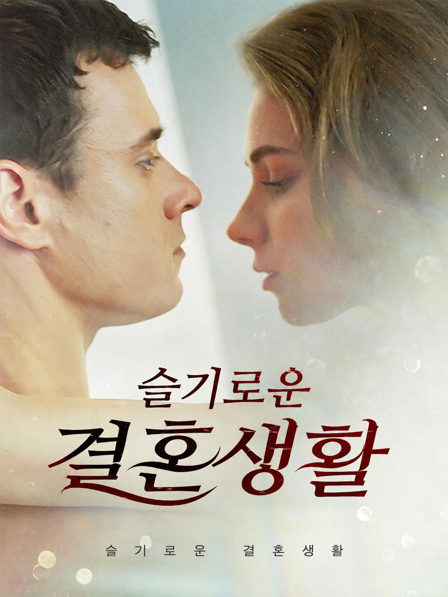 슬기로운 결혼생활