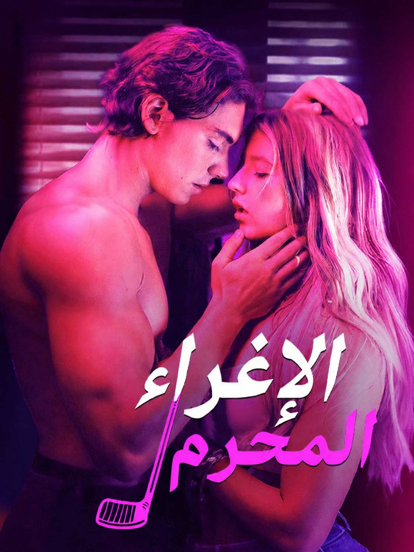 الإغراء الإغراء المحرم (مدبلج)