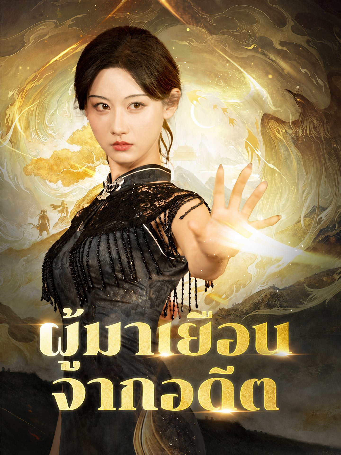 ผู้มาเยือนจากอดีต(พากย์ไทย)