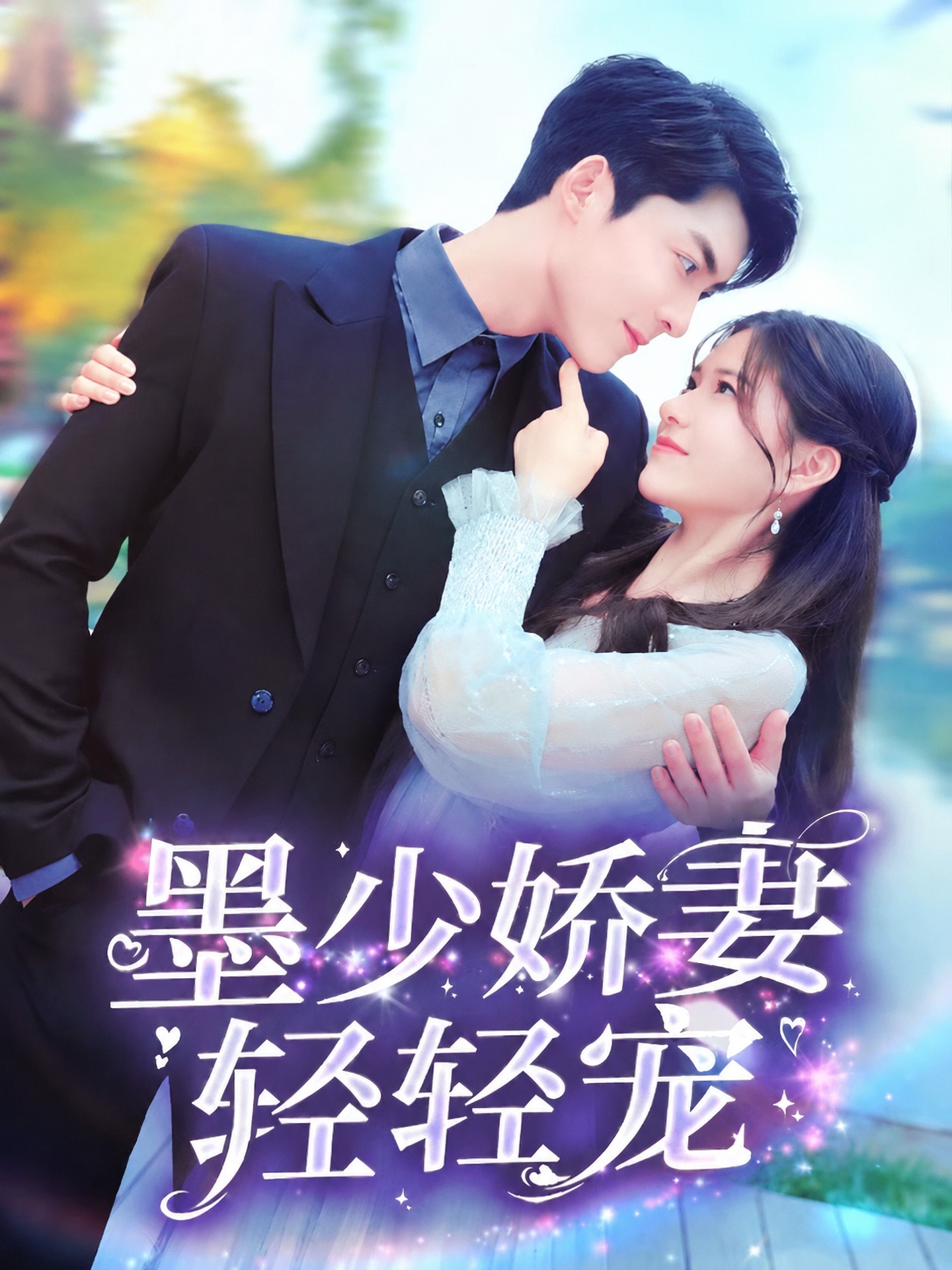 墨少嬌妻輕輕寵