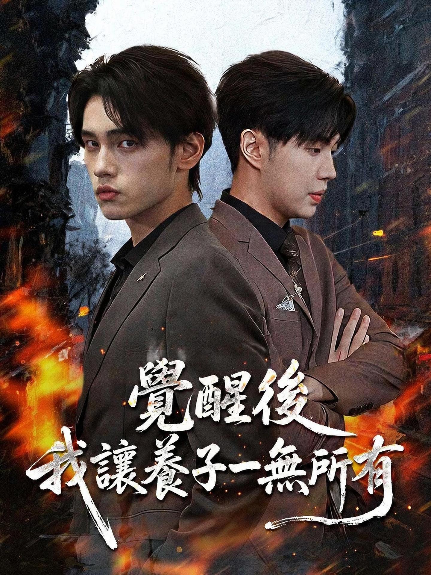 覺醒後，我讓養子一無所有