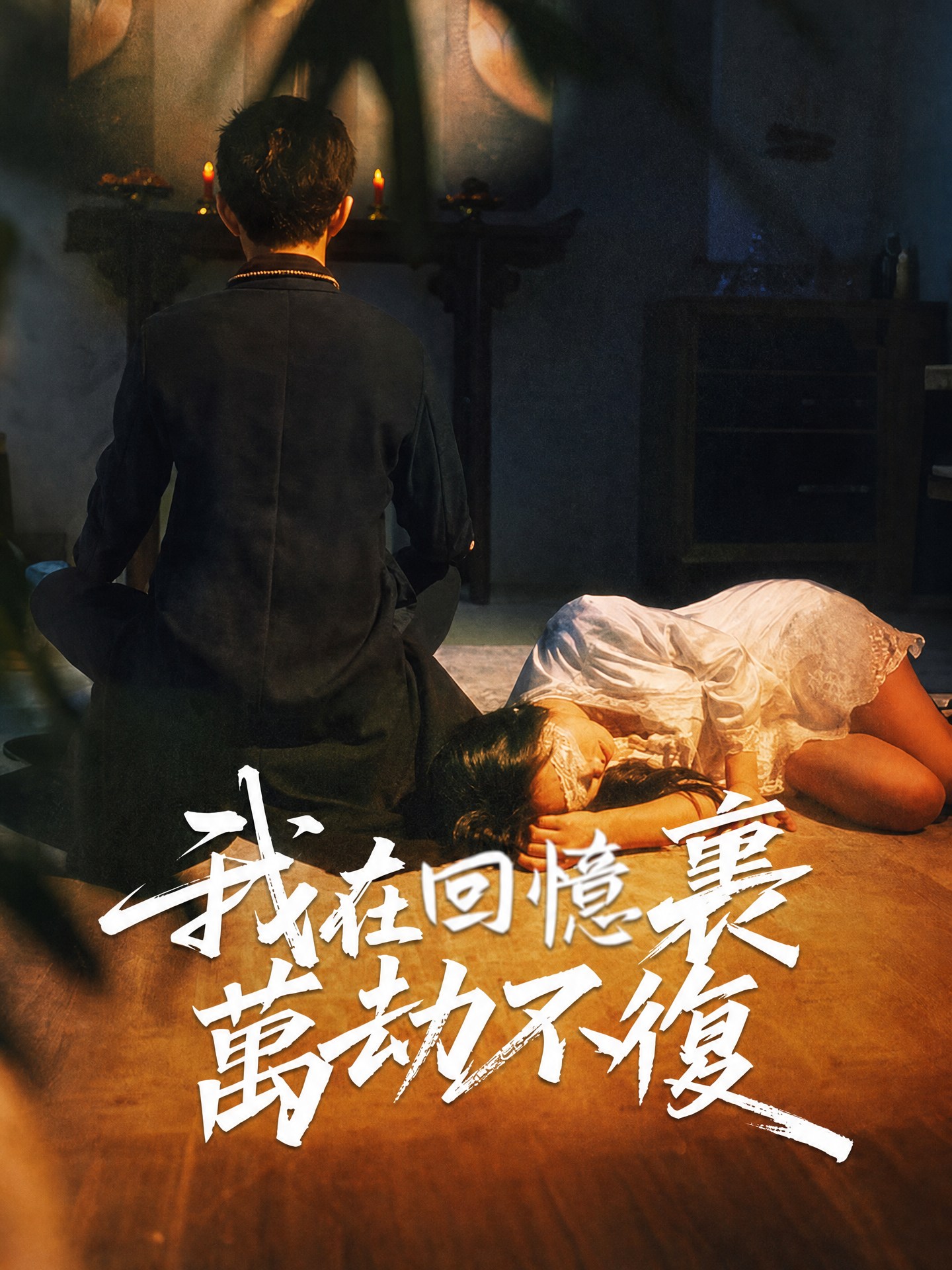 我在回憶裏萬劫不復